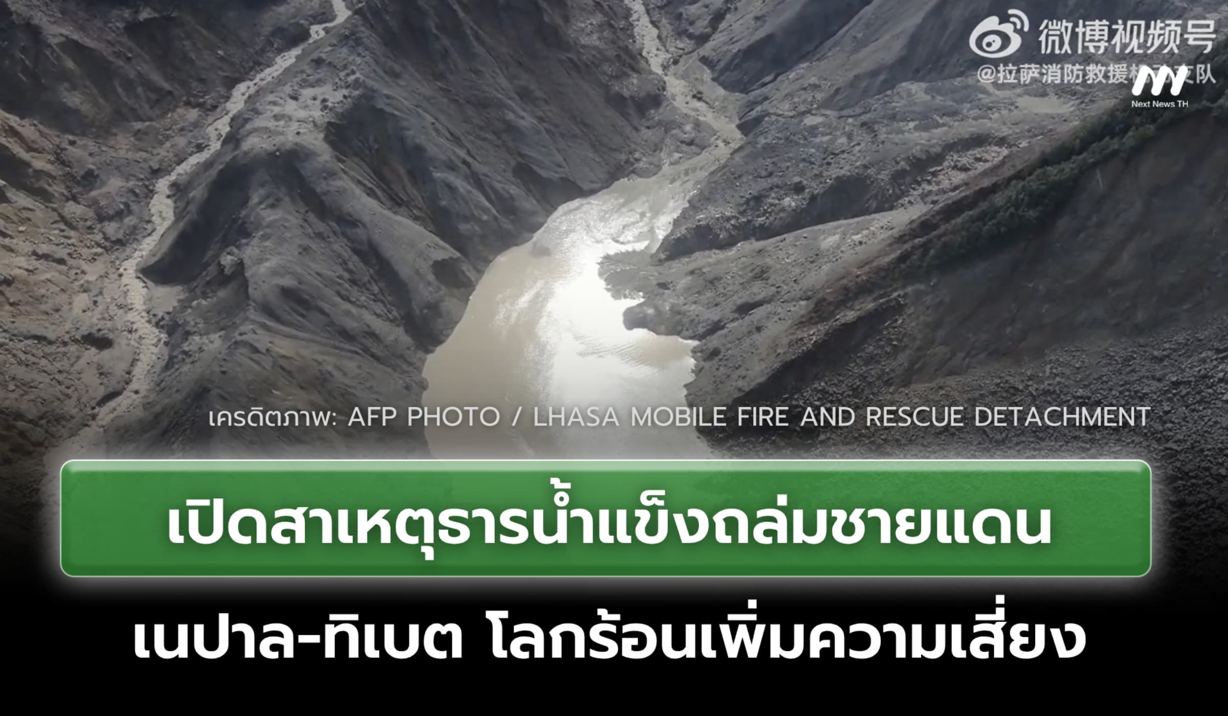 เปิดสาเหตุธารน้ำแข็งถล่มชายแดนเนปาล-ทิเบต โลกร้อนเพิ่มความเสี่ยง