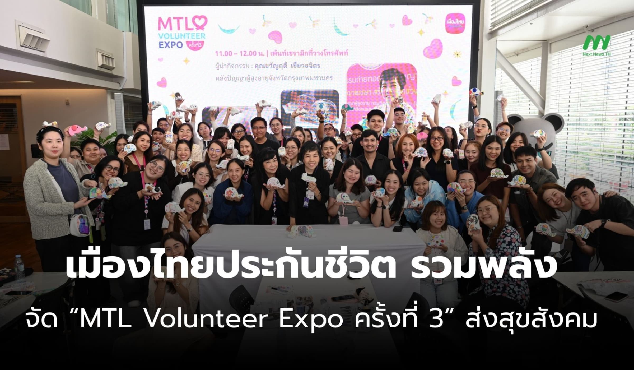เมืองไทยประกันชีวิต ชวนพนักงานลุย “MTL Volunteer Expo” ส่งสุขสู่สังคม