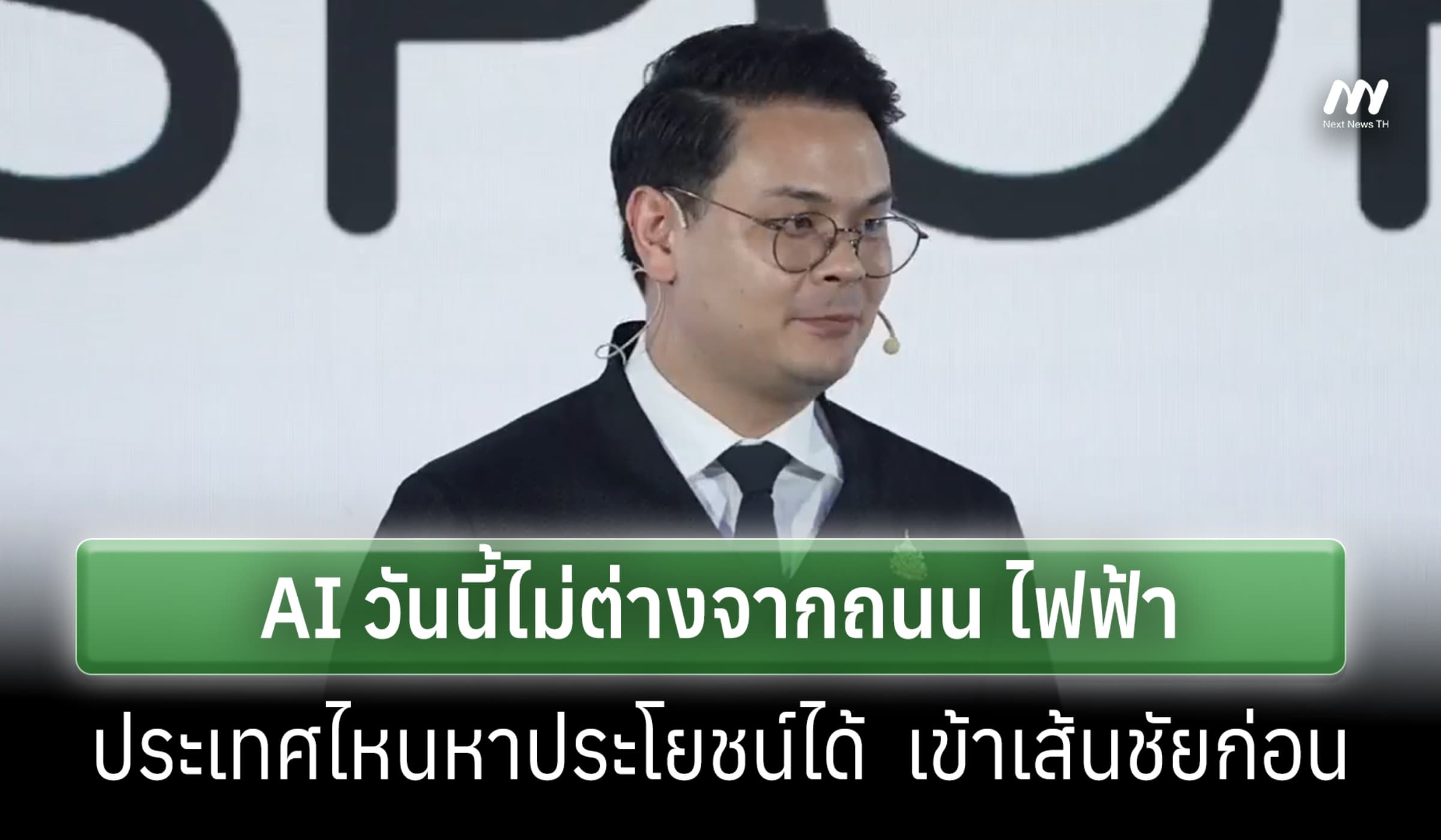 'ไชยชนก' แถลงเปิดตัว TH-AI Passport ชี้ AI วันนี้ไม่ต่างจากถนน ไฟฟ้า