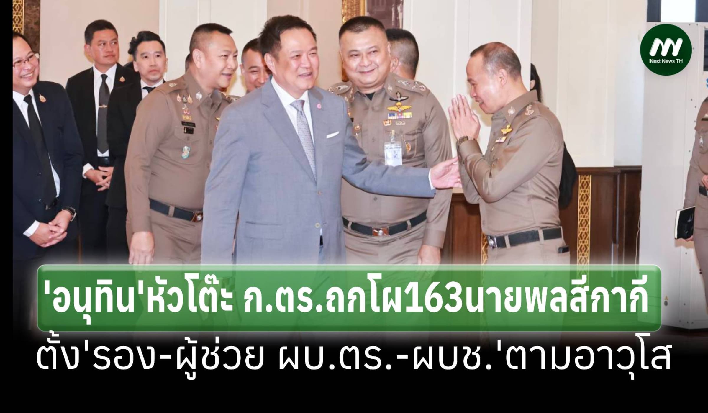 'อนุทิน' หัวโต๊ะก.ตร.ถกโผ 163 นายพล มอบ 'บิ๊กต่าย'เคาะรอง ผบช.-ผบก.