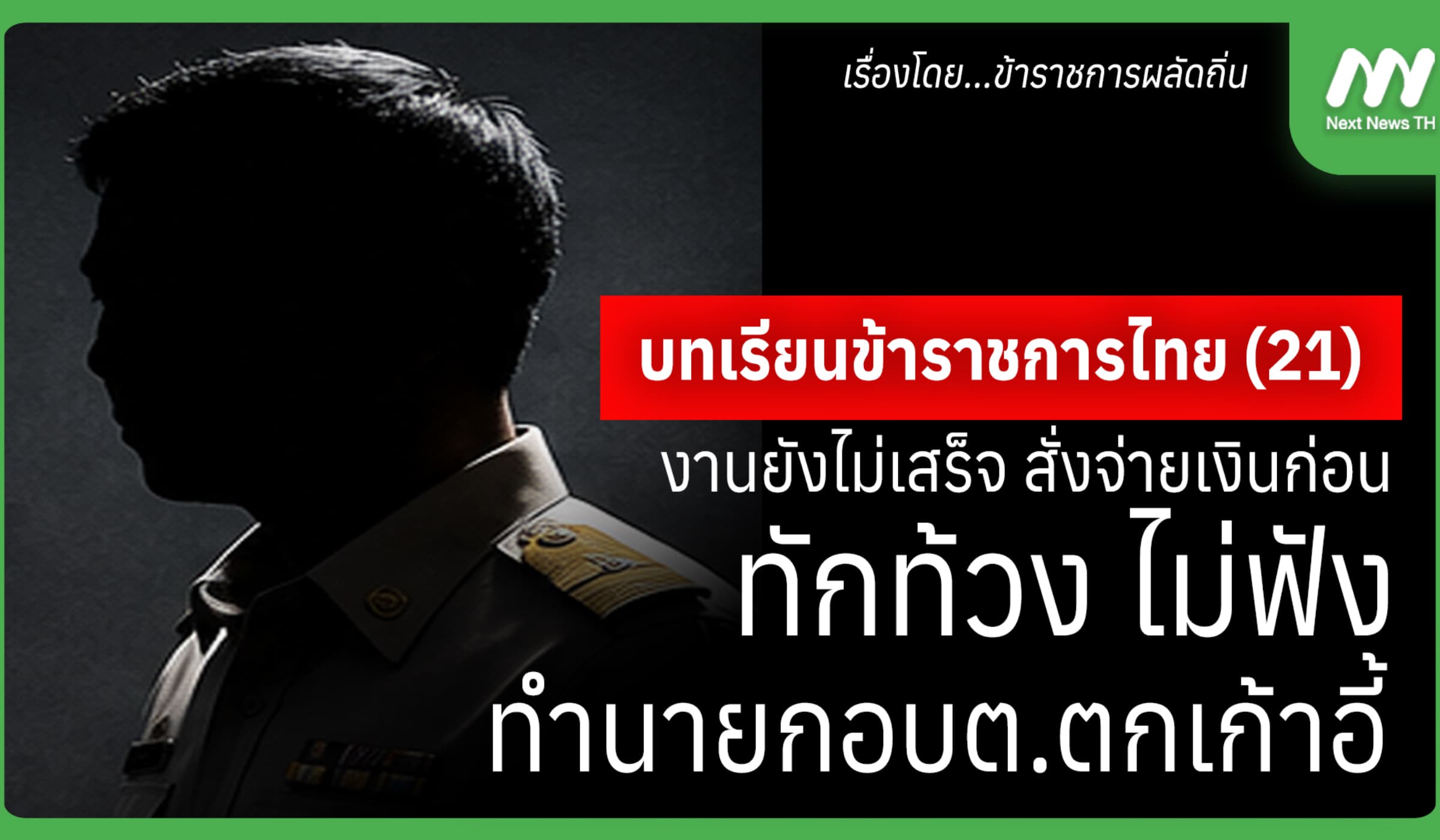 บทเรียนขรก.ไทย (21) งานไม่เสร็จ สั่งจ่ายเงินก่อน ทำนายกอบต.ตกเก้าอี้