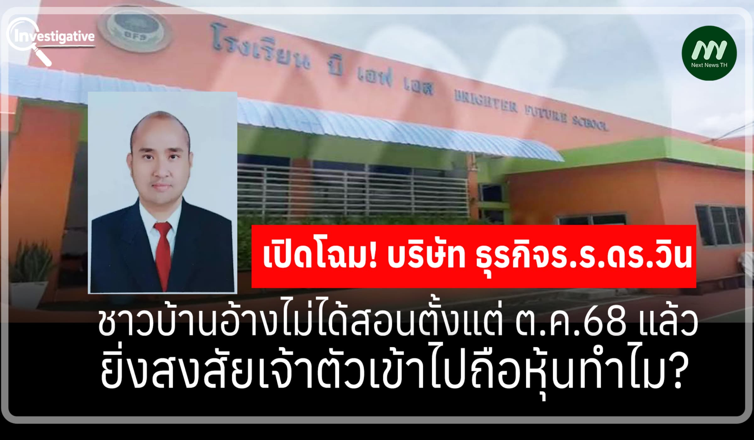 เปิดโฉม! บ. ร.ร.สองภาษา ดร.วิน ชาวบ้านอ้างไม่ได้สอนตั้งแต่ ต.ค.68 แล้ว