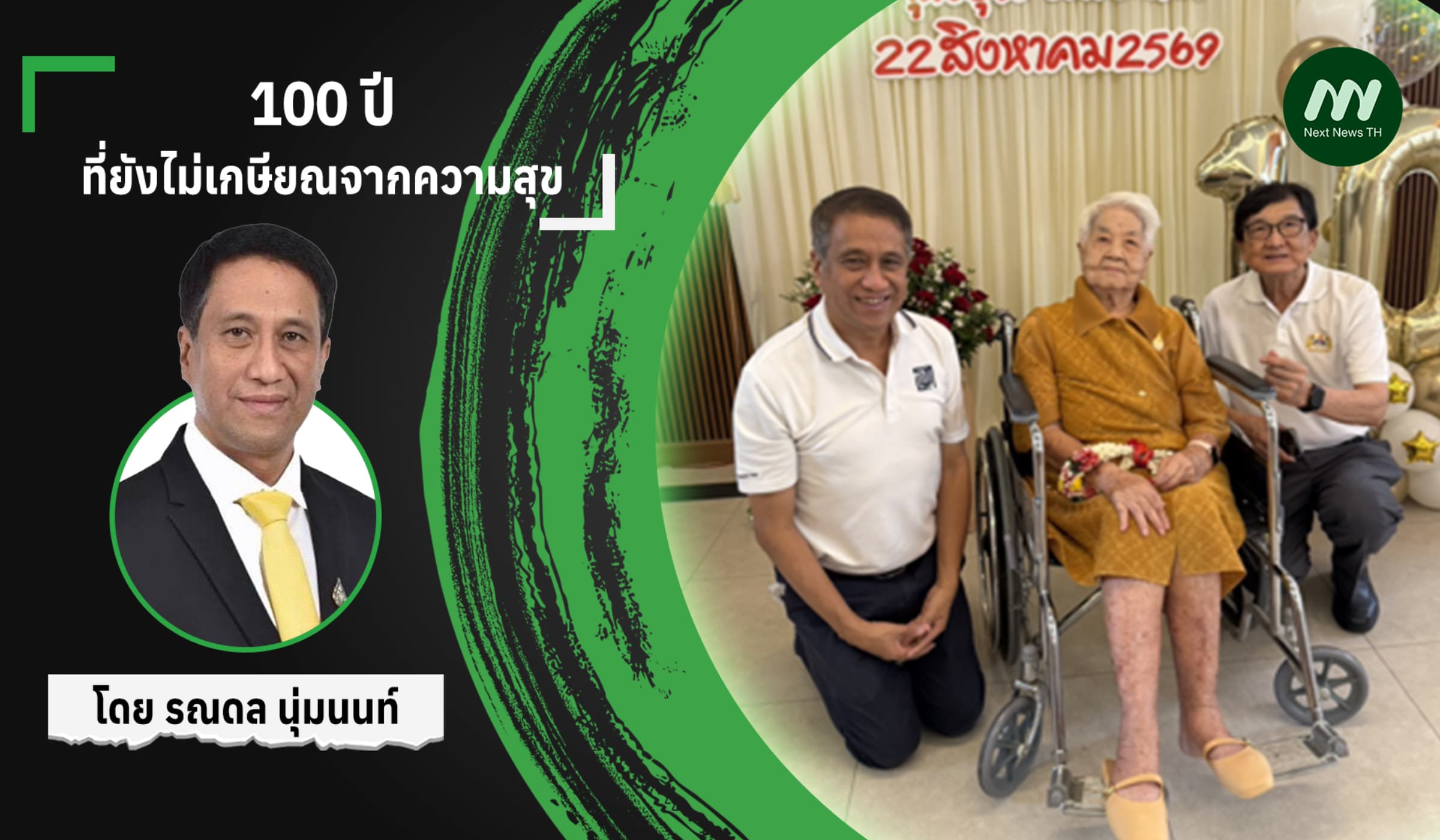 100 ปีที่ยังไม่เกษียณจากความสุข