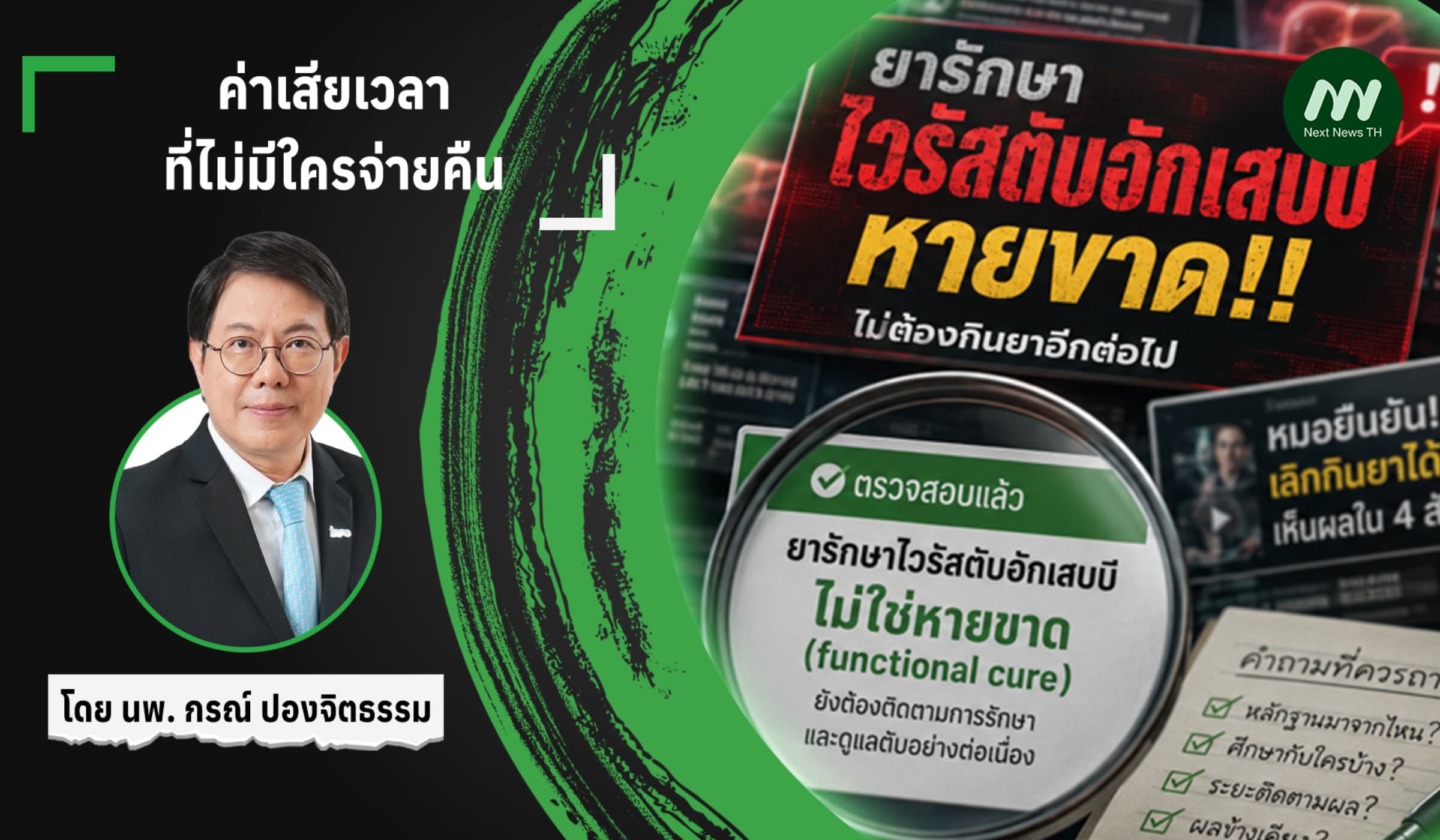 ค่าเสียเวลาที่ไม่มีใครจ่ายคืน