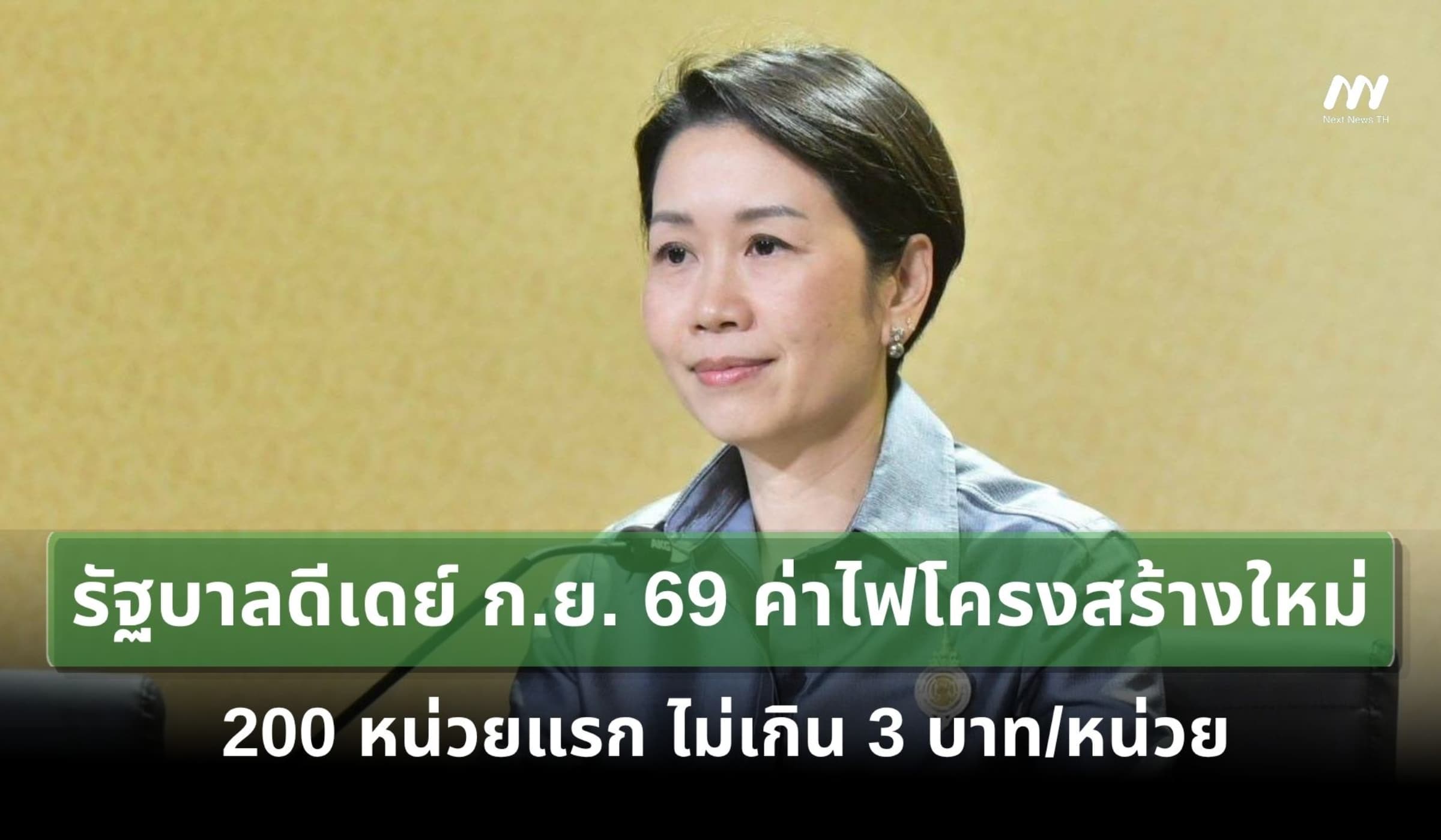 ดีเดย์ ก.ย. 69 ค่าไฟโครงสร้างใหม่ 200 หน่วยแรก ไม่เกิน 3 บาท/หน่วย