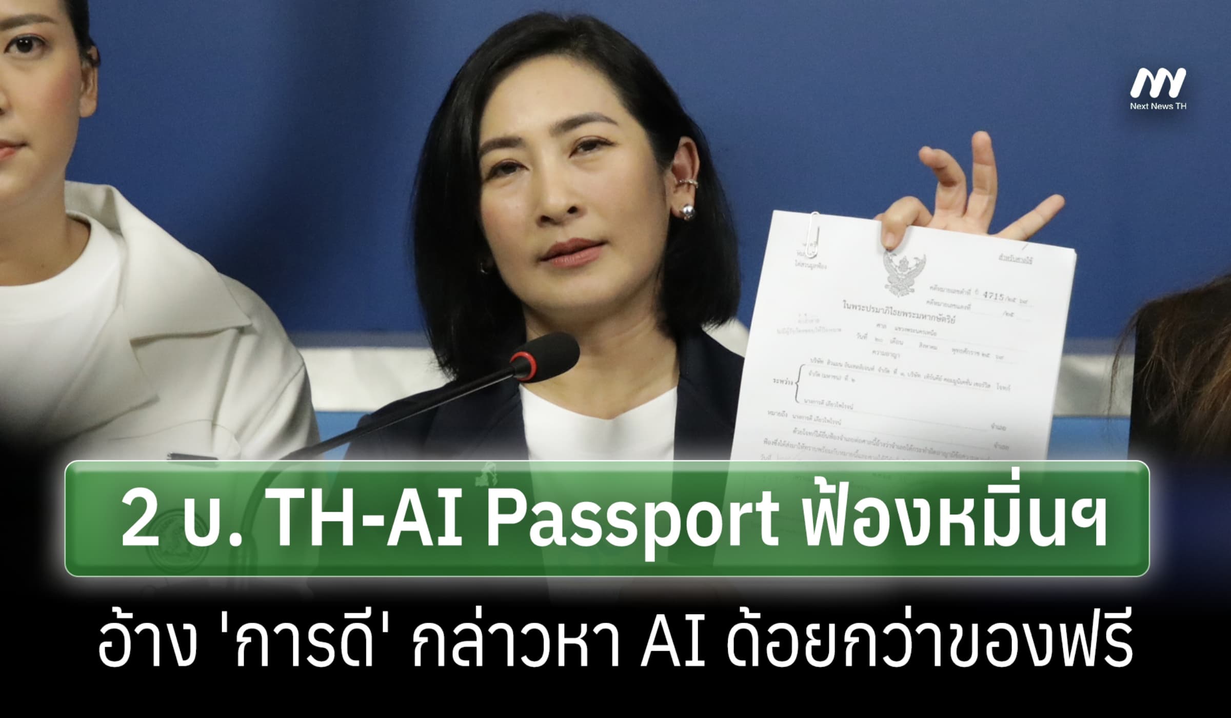'การดี' เผย 2 บ.TH-AI Passport ส่อฟ้องปิดปาก อ้างคุณภาพด้อยกว่าของฟรี