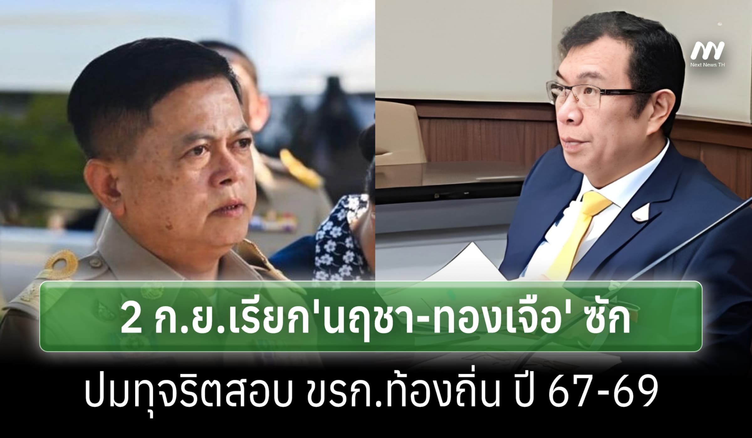 กมธ.กม.ฯเรียก 'นฤชา-ทองเจือ' ซักปมทุจริตสรรหา ขรก.ท้องถิ่น 2 ก.ย.