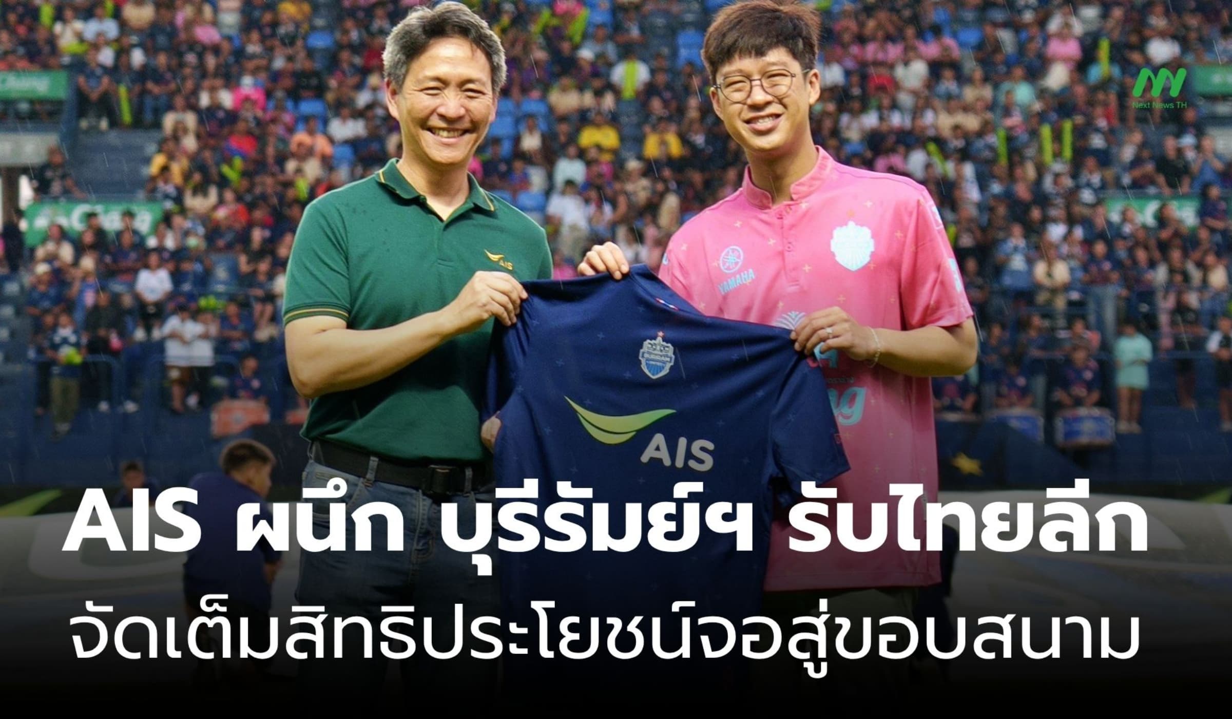 AIS จับมือ บุรีรัมย์ฯ โหมโรงไทยลีก จัดเต็มสิทธิพิเศษแฟนบอล