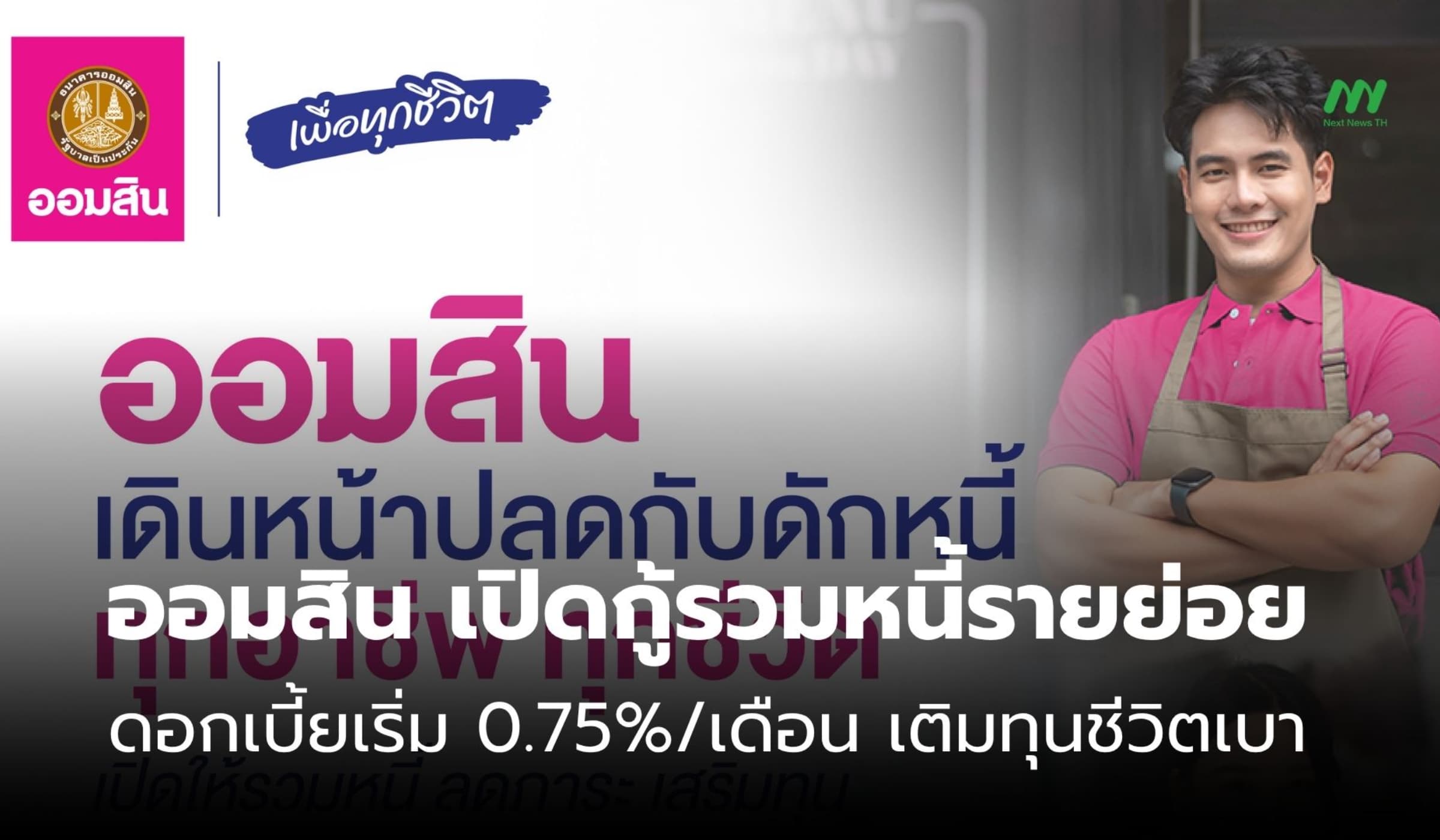 ออมสิน ลุยปลดกับดักหนี้! เปิดสินเชื่อแก้หนี้รายย่อย ดอกเริ่ม 0.75%