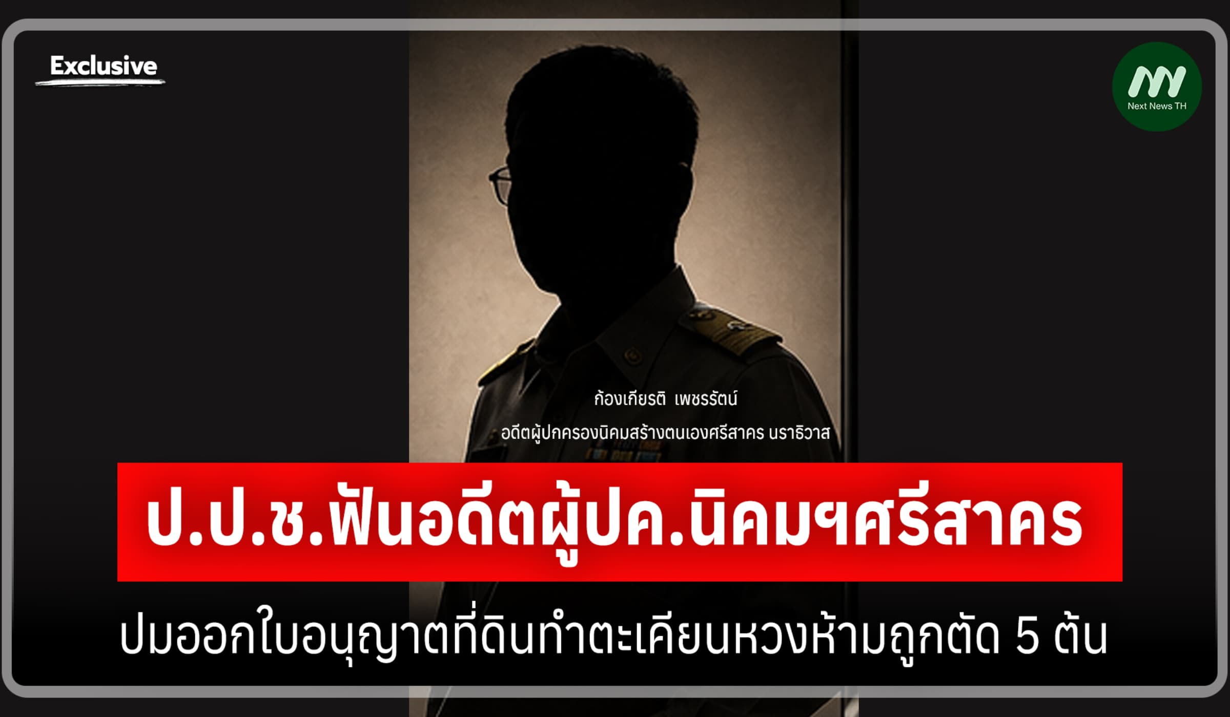 ป.ป.ช.ฟันอดีตผู้ปค.นิคมฯศรีสาคร ปมออกใบอนุญาตที่ดินตะเคียนถูกตัด 5 ต้น