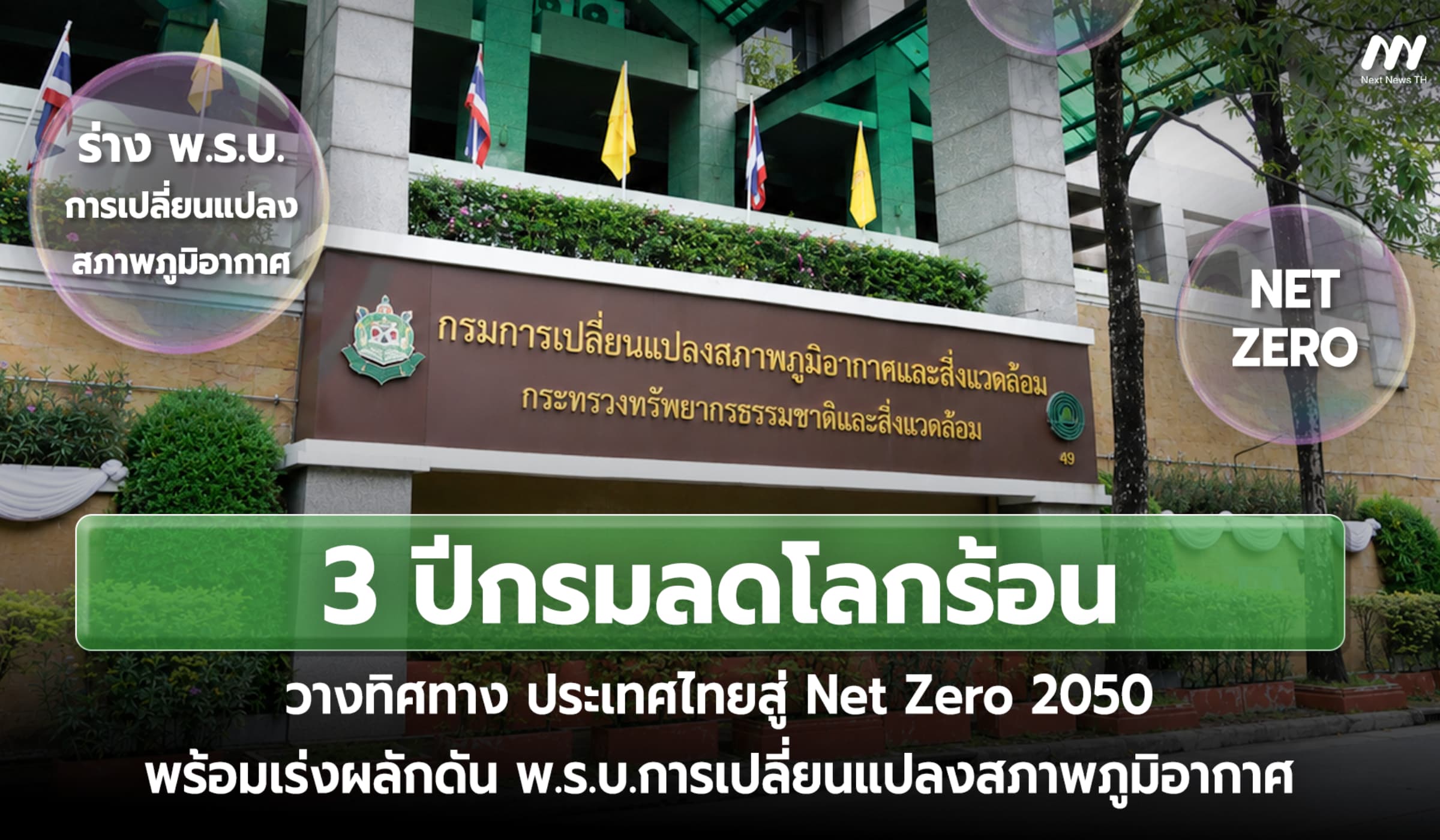 3 ปีกรมลดโลกร้อน วางทิศทางประเทศไทย สู่ Net Zero 2050