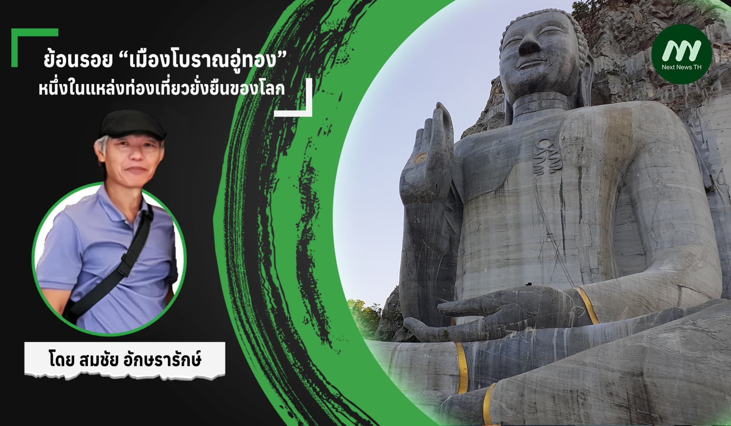 ย้อนรอย “เมืองโบราณอู่ทอง” หนึ่งในแหล่งท่องเที่ยวยั่งยืนของโลก