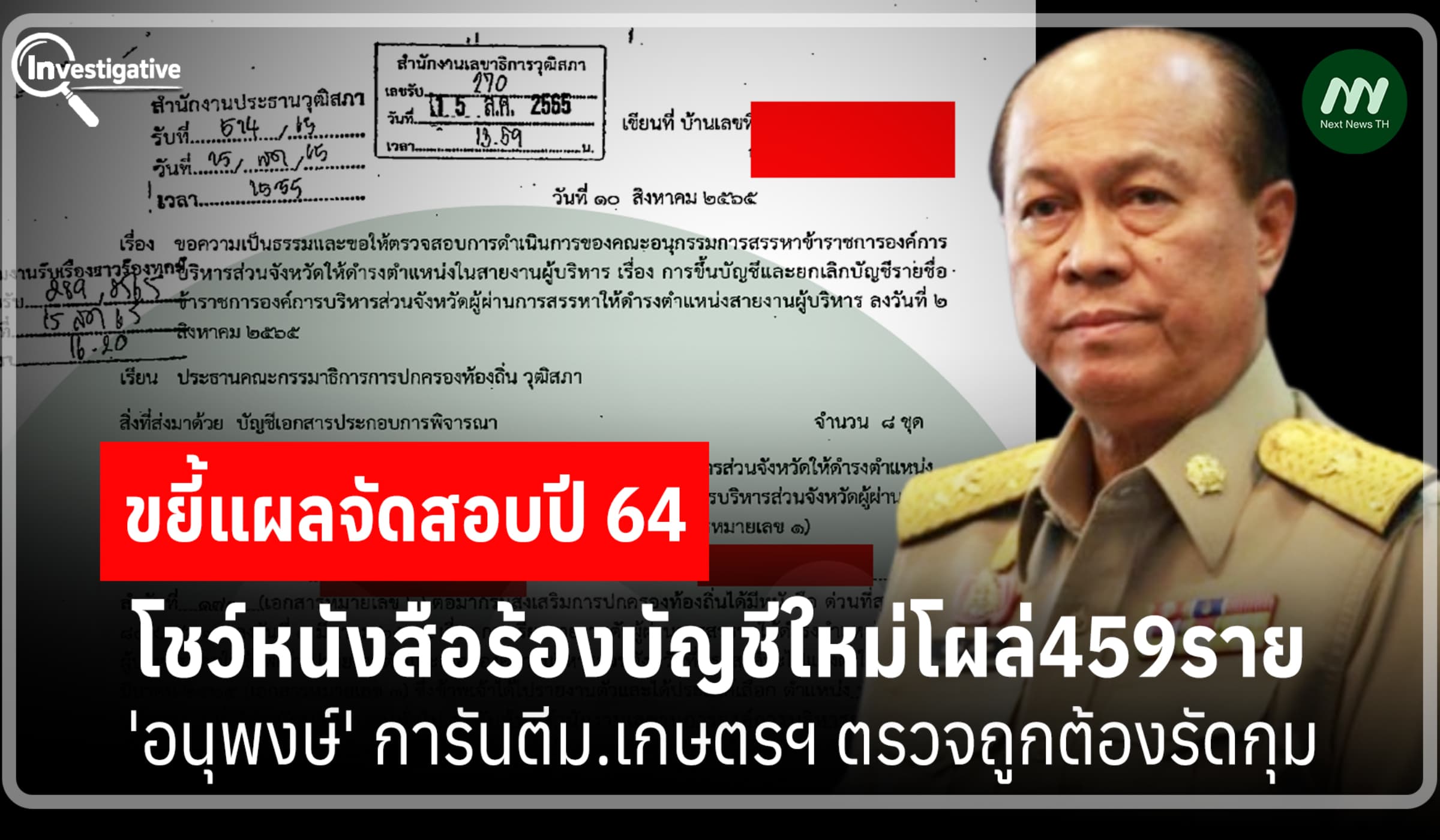 ขยี้แผลจัดสอบปี64 โชว์หนังสือร้องบัญชีโผล่ 459 ราย 'อนุพงษ์'การันตีถูก