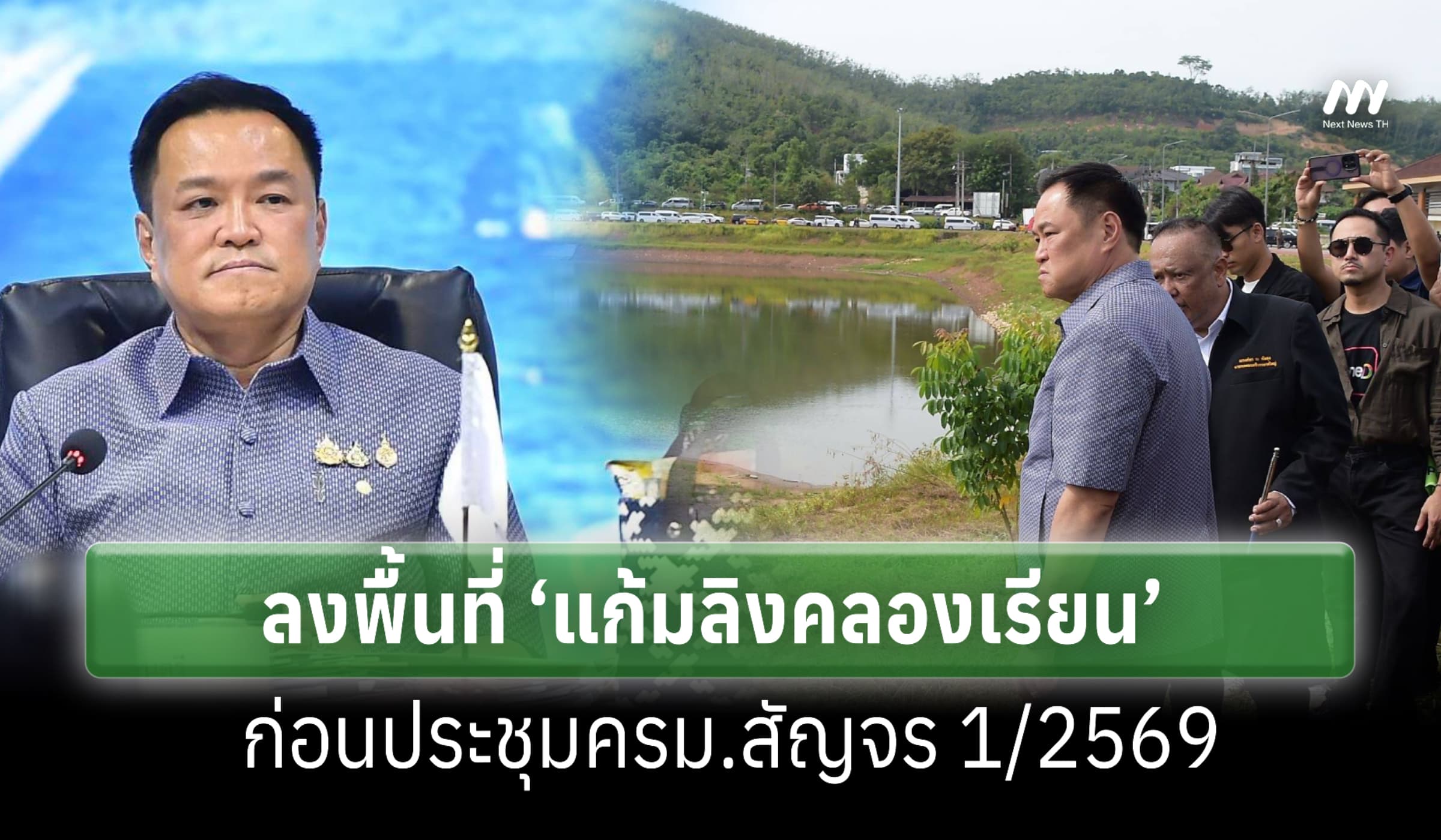 นายกฯ ลงพื้นที่แก้มลิงติดตามระบบป้องกันน้ำท่วมหาดใหญ่ ก่อนประชุมครม.