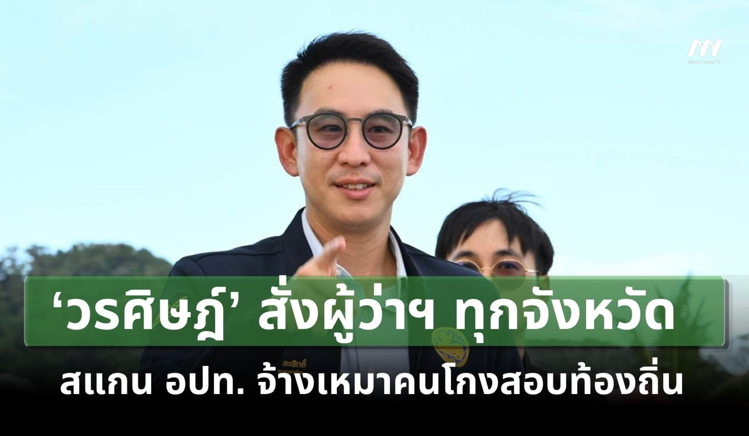 ‘วรศิษฎ์’ สั่งผู้ว่าฯ ทุกจังหวัด สแกน อปท. จ้างเหมาคนโกงสอบท้องถิ่น