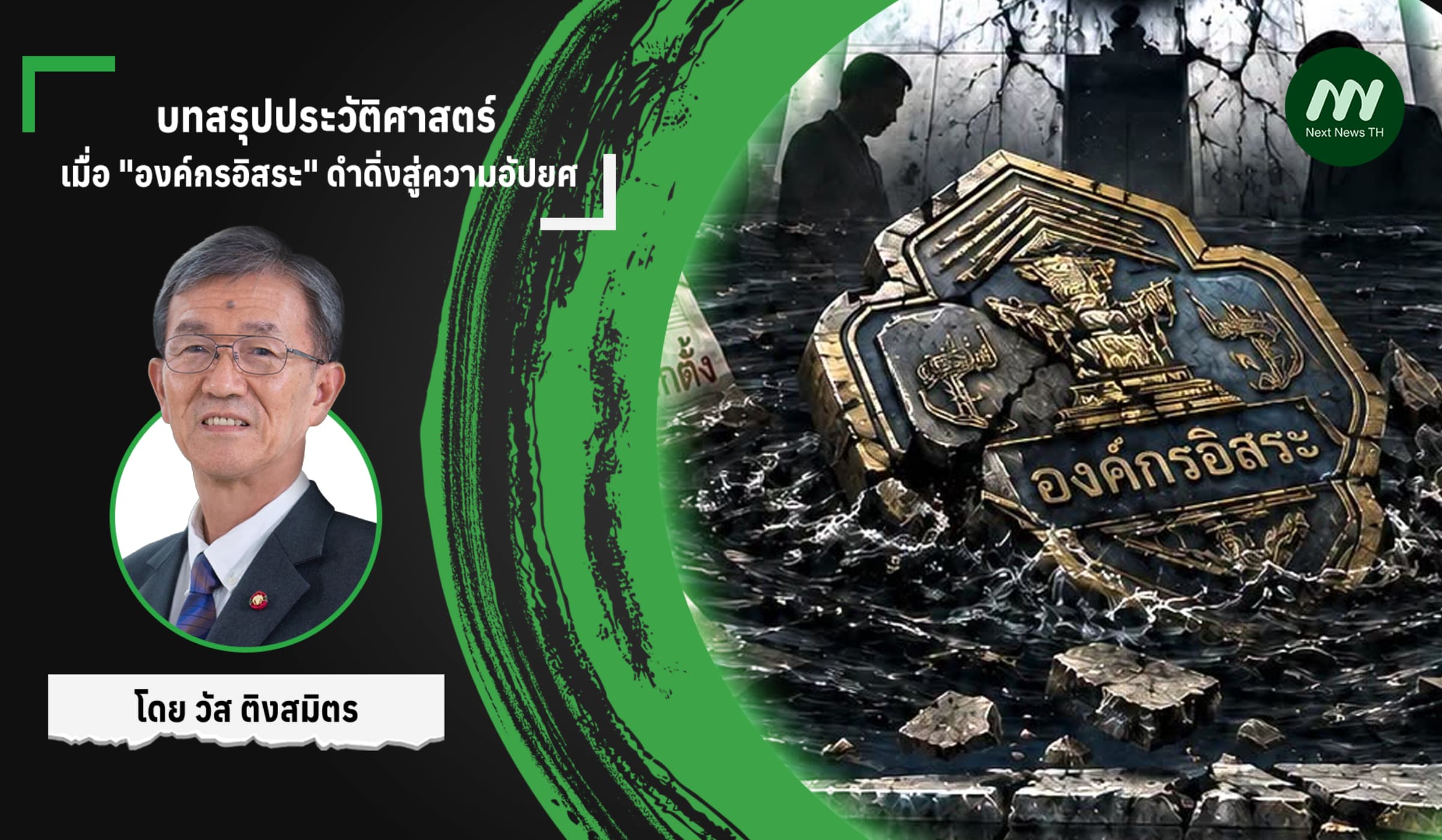 บทสรุปประวัติศาสตร์ เมื่อ "องค์กรอิสระ" ดำดิ่งสู่ความอัปยศ