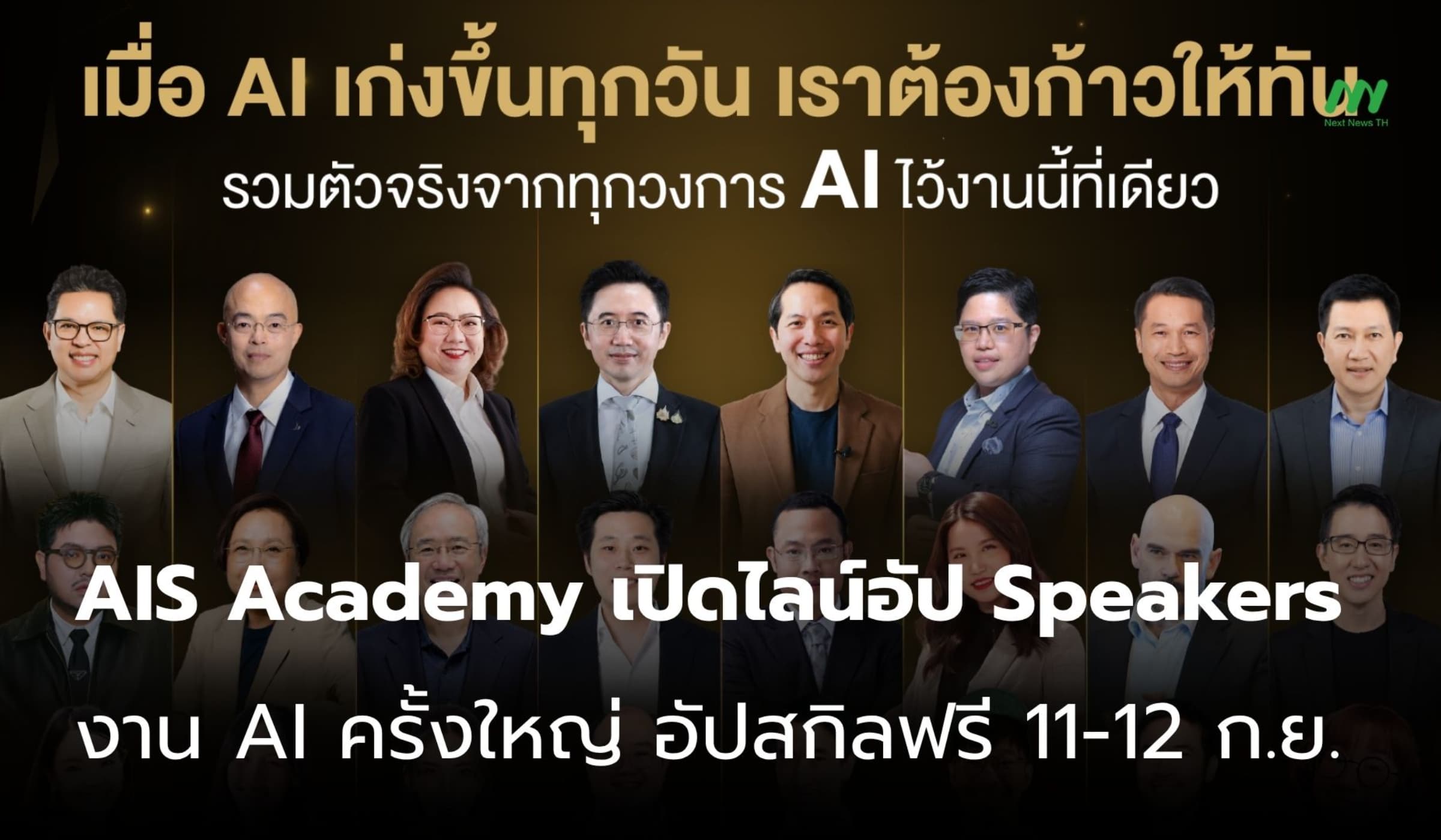 AIS ACADEMY for THAIs 2026 ขนทัพ Speakers ชวนอัปสกิล AI ฟรี