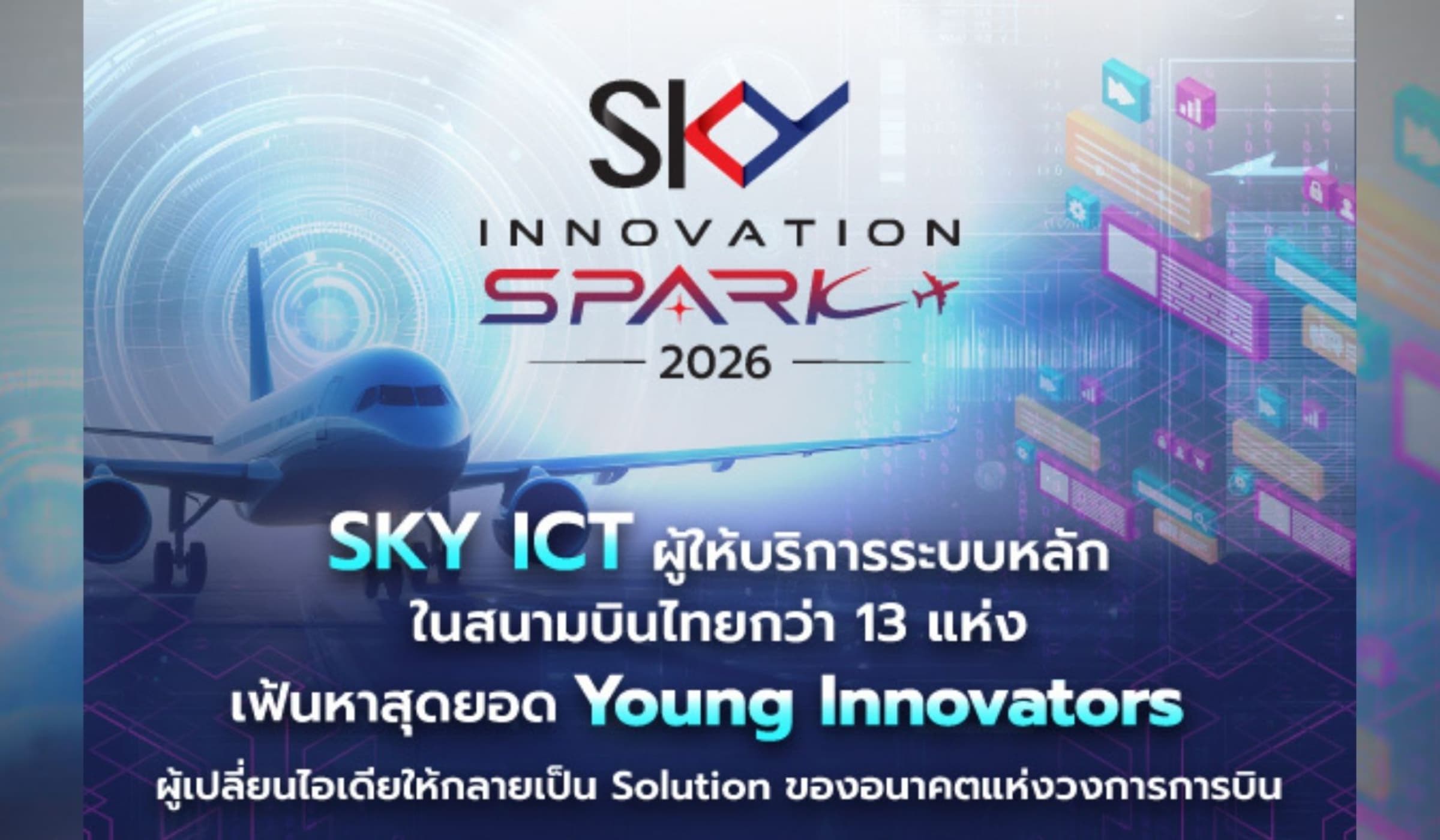 SKY เปิดแข่ง “Innovation Spark 2026” เฟ้นนักศึกษาสร้างอนาคตการบิน