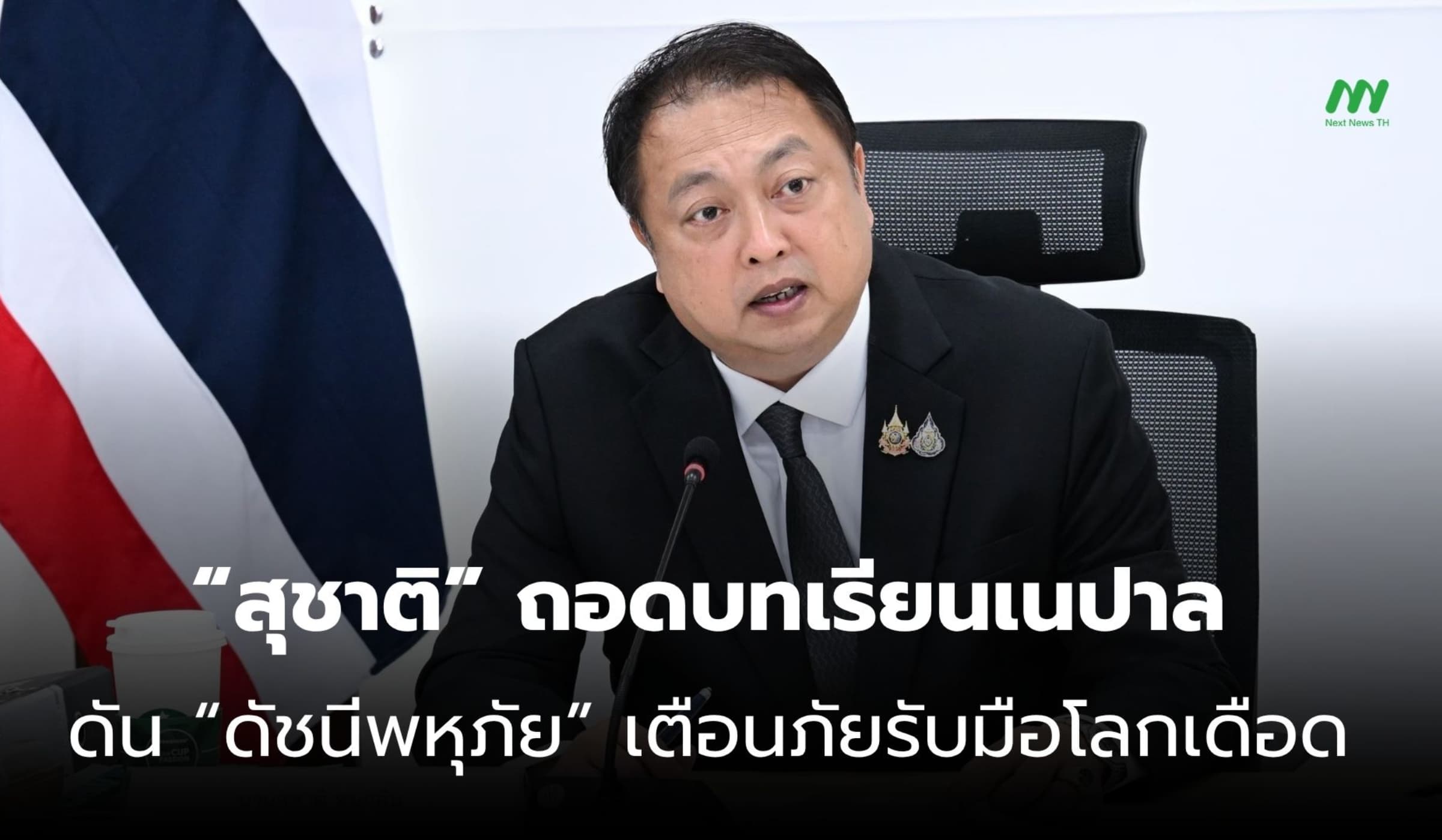 “สุชาติ” ถอดบทเรียนเนปาล ดัน “ดัชนีพหุภัย” เตือนภัยรับมือโลกเดือด