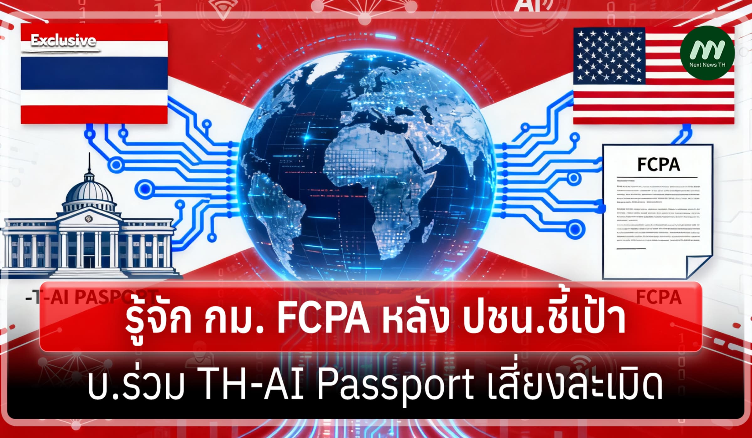 รู้จัก กม.FCPA ต้านสินบน ตปท.-ปชน.ชี้เป้า บ.ร่วม AIPass เสี่ยงละเมิด
