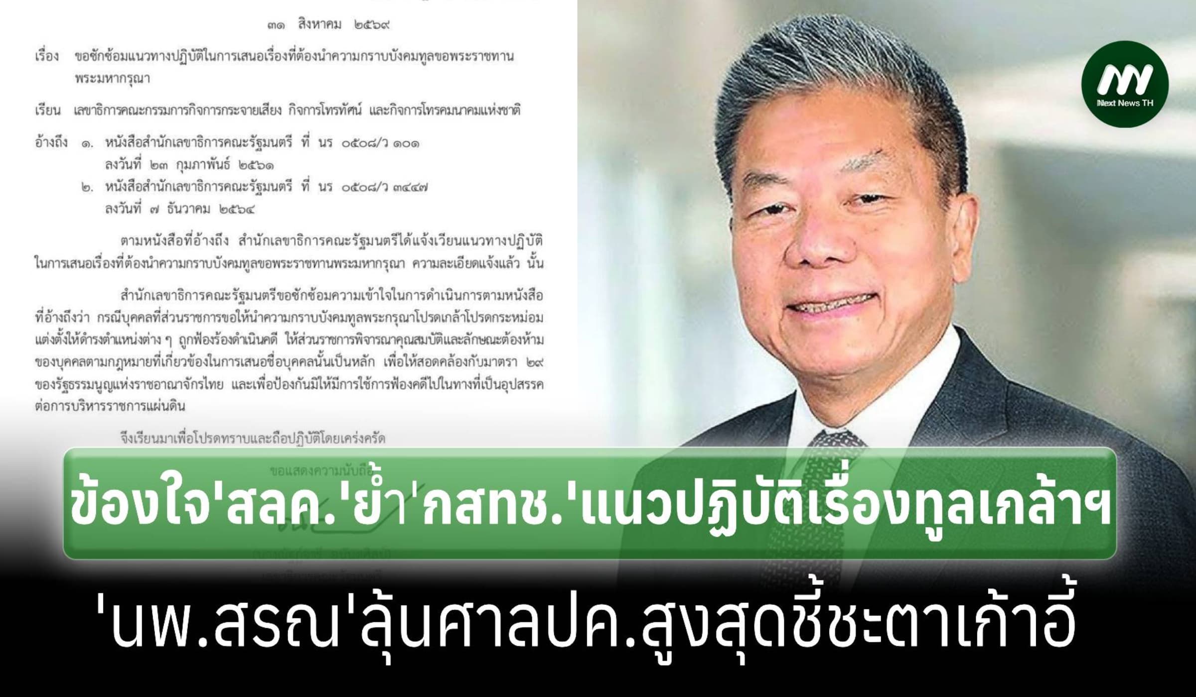 สลค.ย้ำ‘กสทช.’แนวปฏิบัติเรื่องทูลเกล้าฯ‘นพ.สรณ’ลุ้นศาลปค.สูงสุดชี้ชะตา