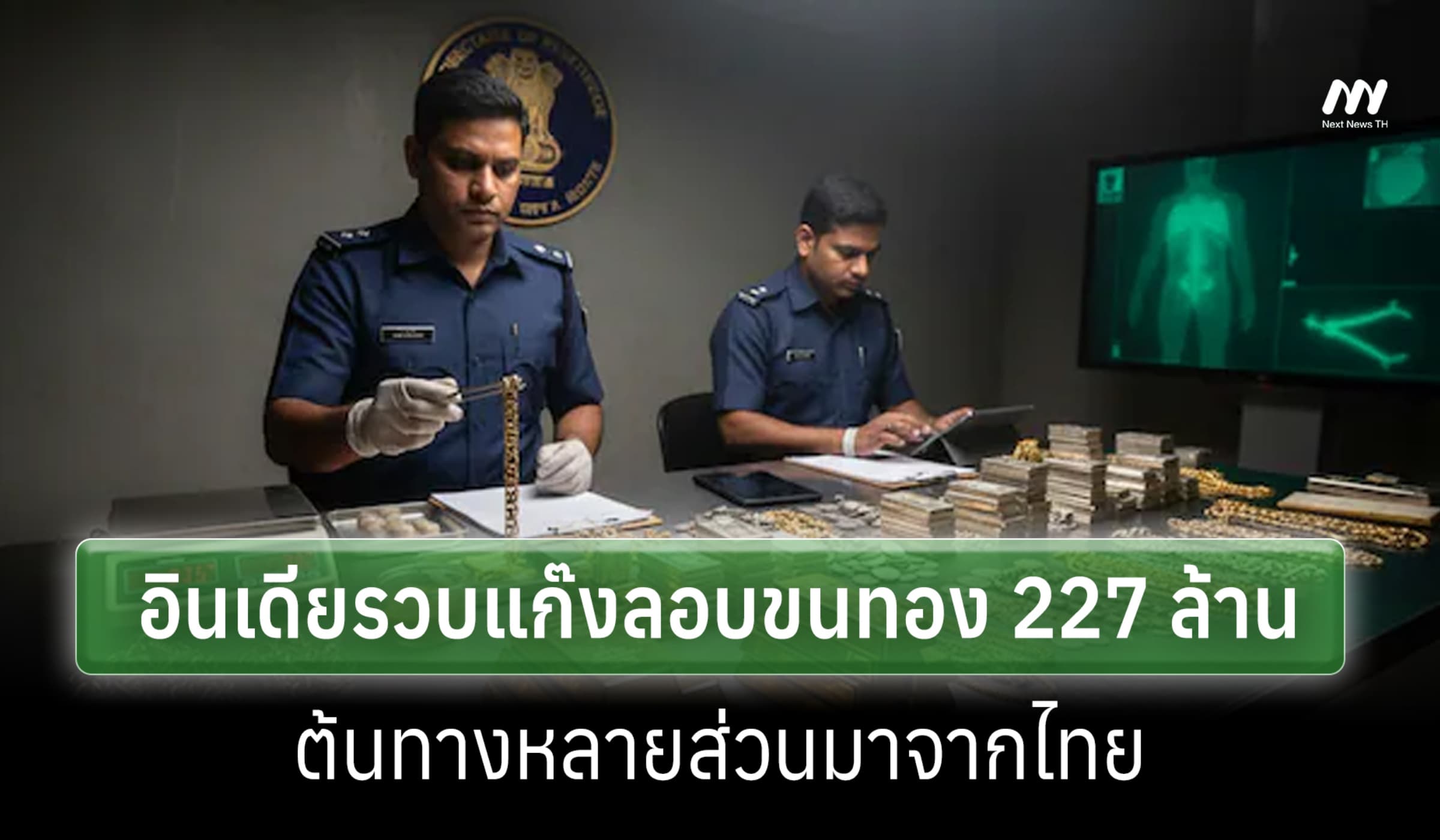อินเดียเปิดปฏิัติการรวบขบวนการลอบขนทอง 227 ล.ต้นทางหายส่วนมาจากไทย