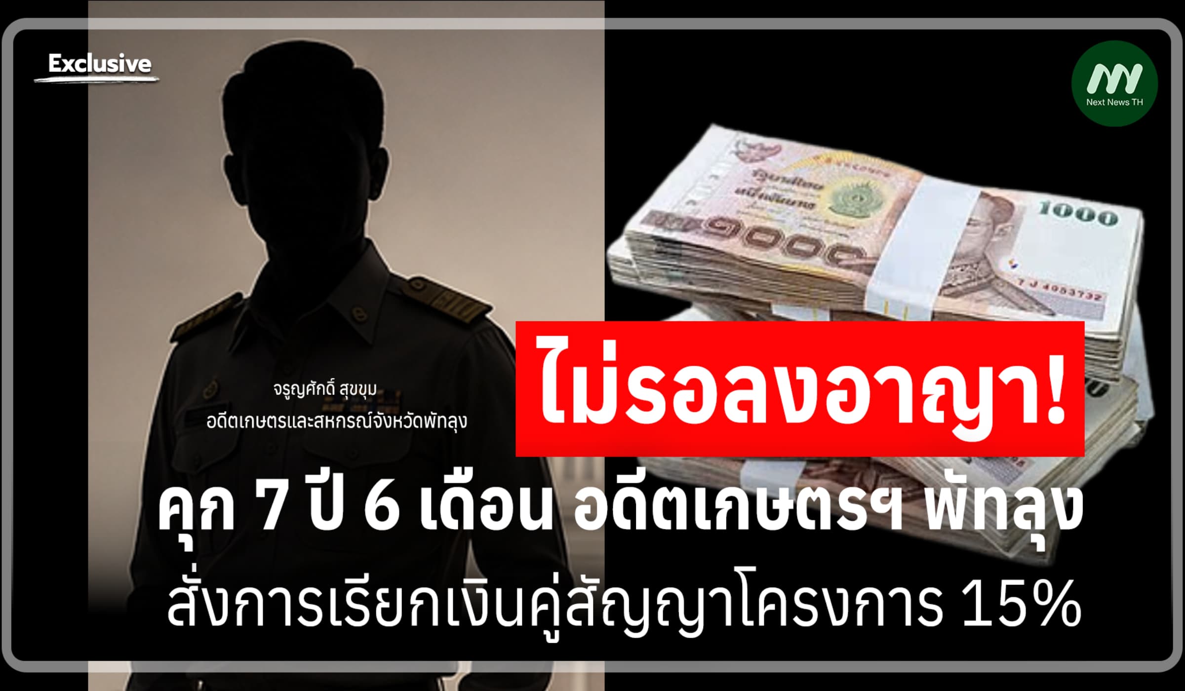 คุก 7 ปี 6 ด.! อดีตเกษตรฯ พัทลุง สั่งการเรียกเงินคู่สัญญาโครงการ 15%