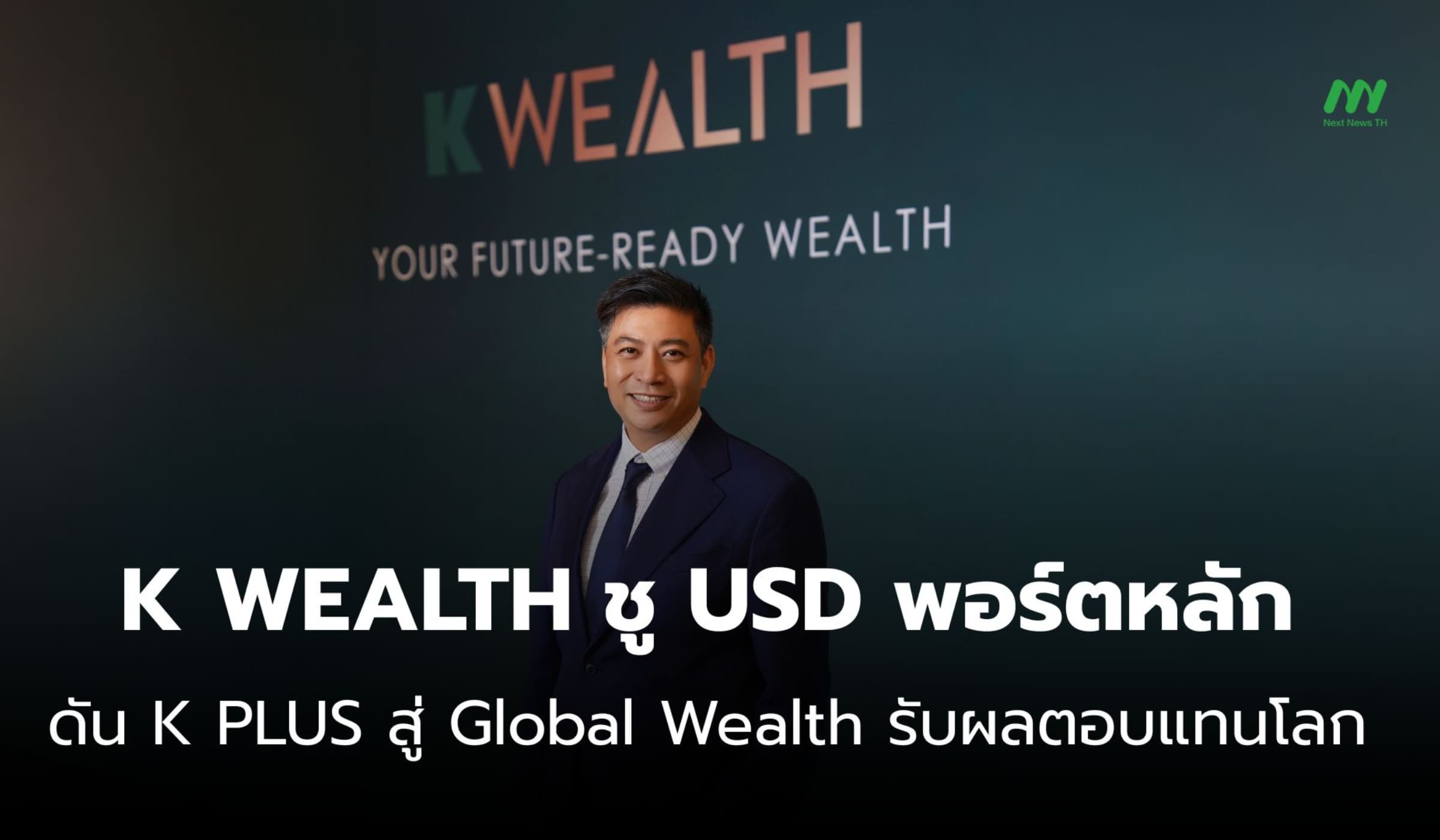 K WEALTH ชู USD พอร์ตหลัก ยกระดับ K PLUS สู่ Global Wealth