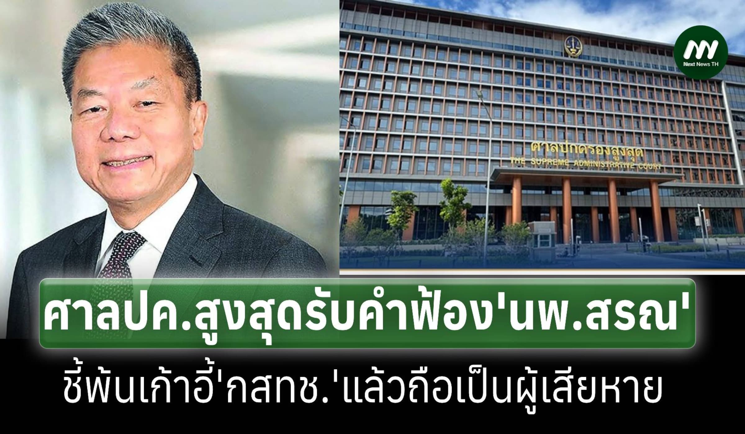 ศาลปค.สูงสุดรับคำฟ้อง‘นพ.สรณ’ชี้พ้นเก้าอี้กสทช.แล้วถือเป็นผู้เสียหาย