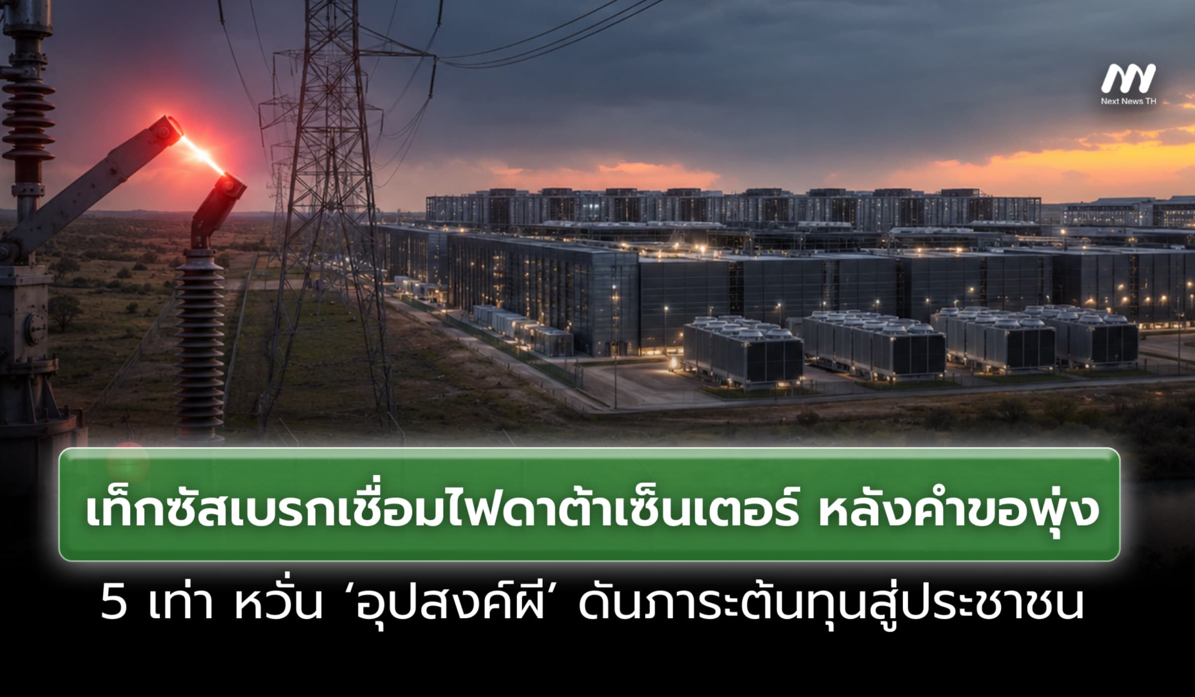 เท็กซัสเบรกเชื่อมไฟดาต้าเซ็นเตอร์ หลังคำขอพุ่ง 5 เท่า หวั่น 'อุปสงค์ผี' กระทบ ปชช.