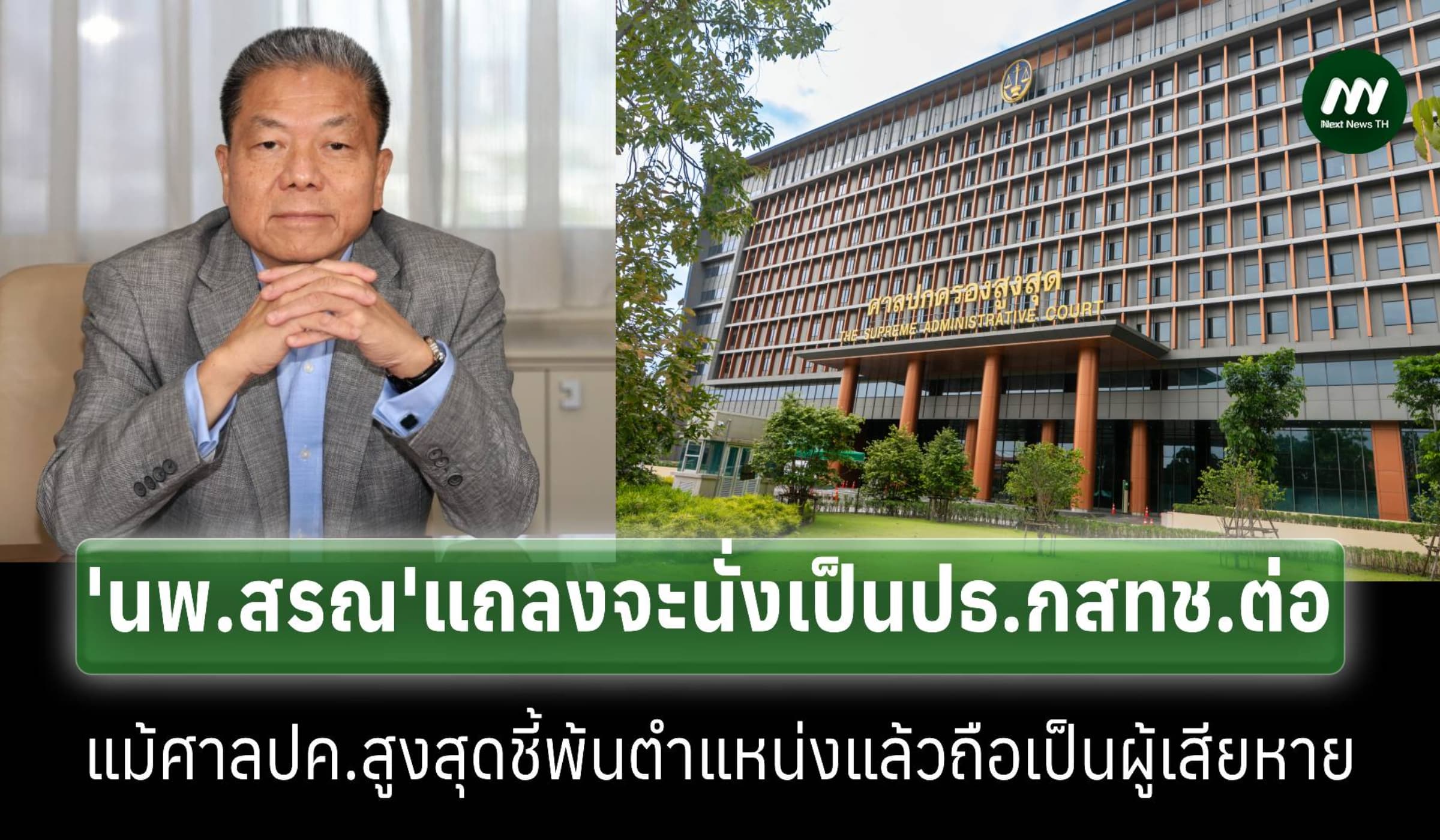 ‘นพ.สรณ’แถลงจะทำหน้าที่ประธานกสทช.ต่อ แม้ศาลปค.สูงสุดชี้พ้นตำแหน่งแล้ว