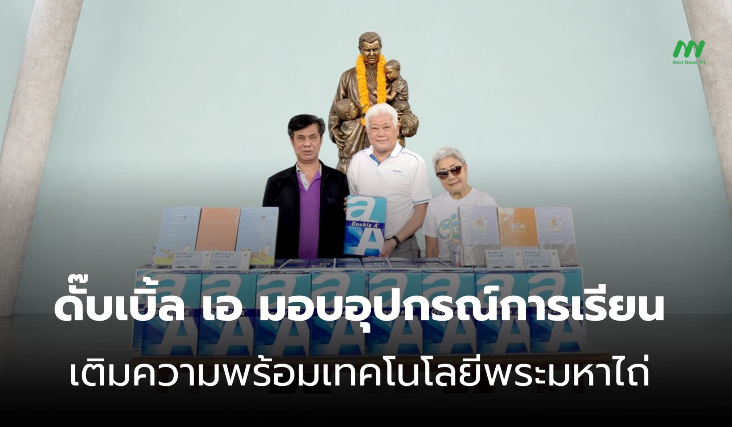 ดั๊บเบิ้ล เอ หนุนอุปกรณ์การเรียน เสริมความพร้อมวิทยาลัยฯ พระมหาไถ่