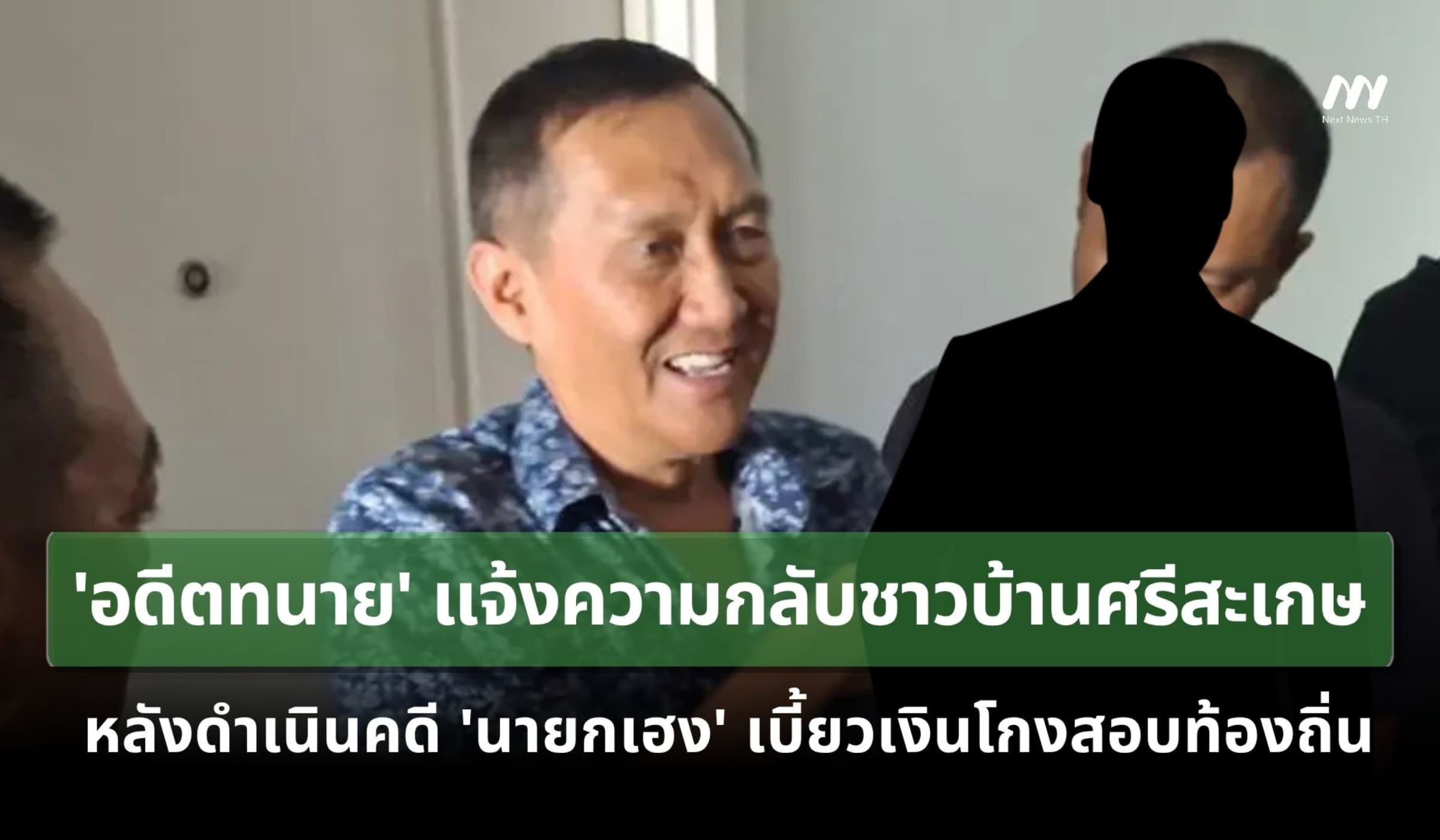 'อดีตทนาย' แจ้งความชาวบ้านศรีสะเกษ ปมเอาผิด 'นายกเฮง' เบี้ยวเงินโกงสอบ