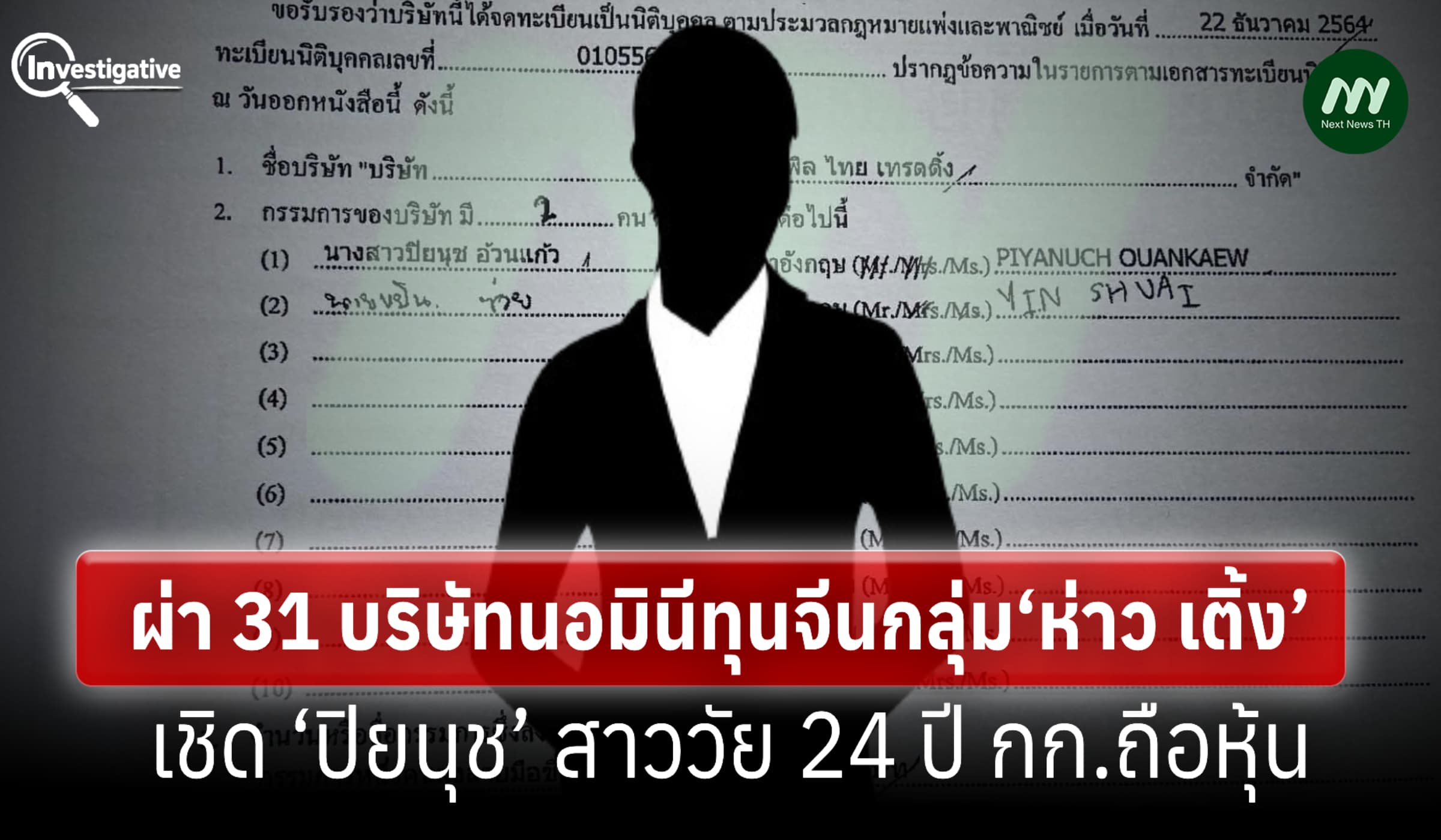 ผ่า 31 บริษัทนอมินีทุนจีนกลุ่ม‘ห่าว เติ้ง’– 17 แห่งยึดบ้านหรู หัวหมาก