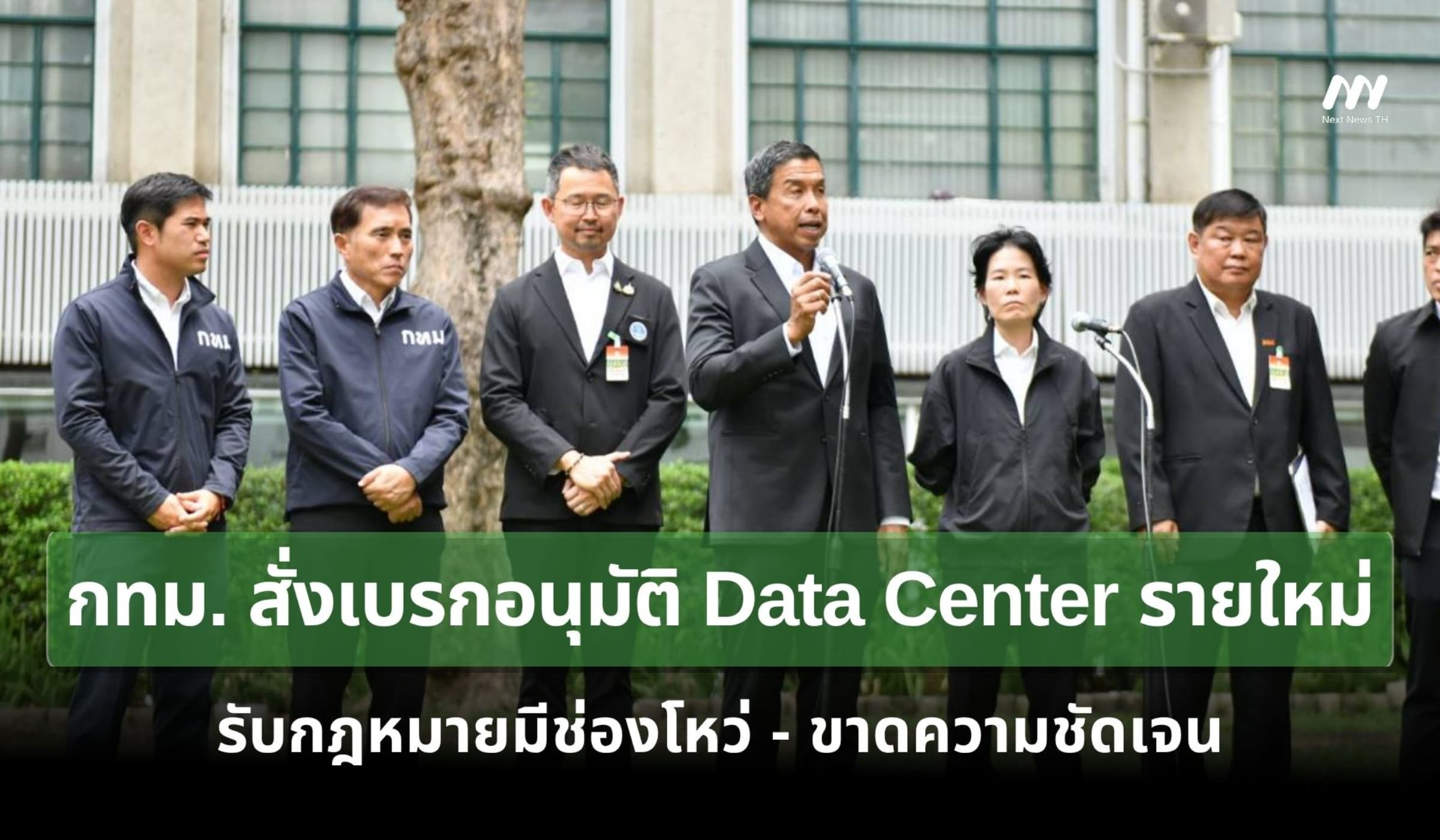 กทม. สั่งเบรกอนุมัติ Data Center รายใหม่ รับกฎหมายยังมีช่องโหว่