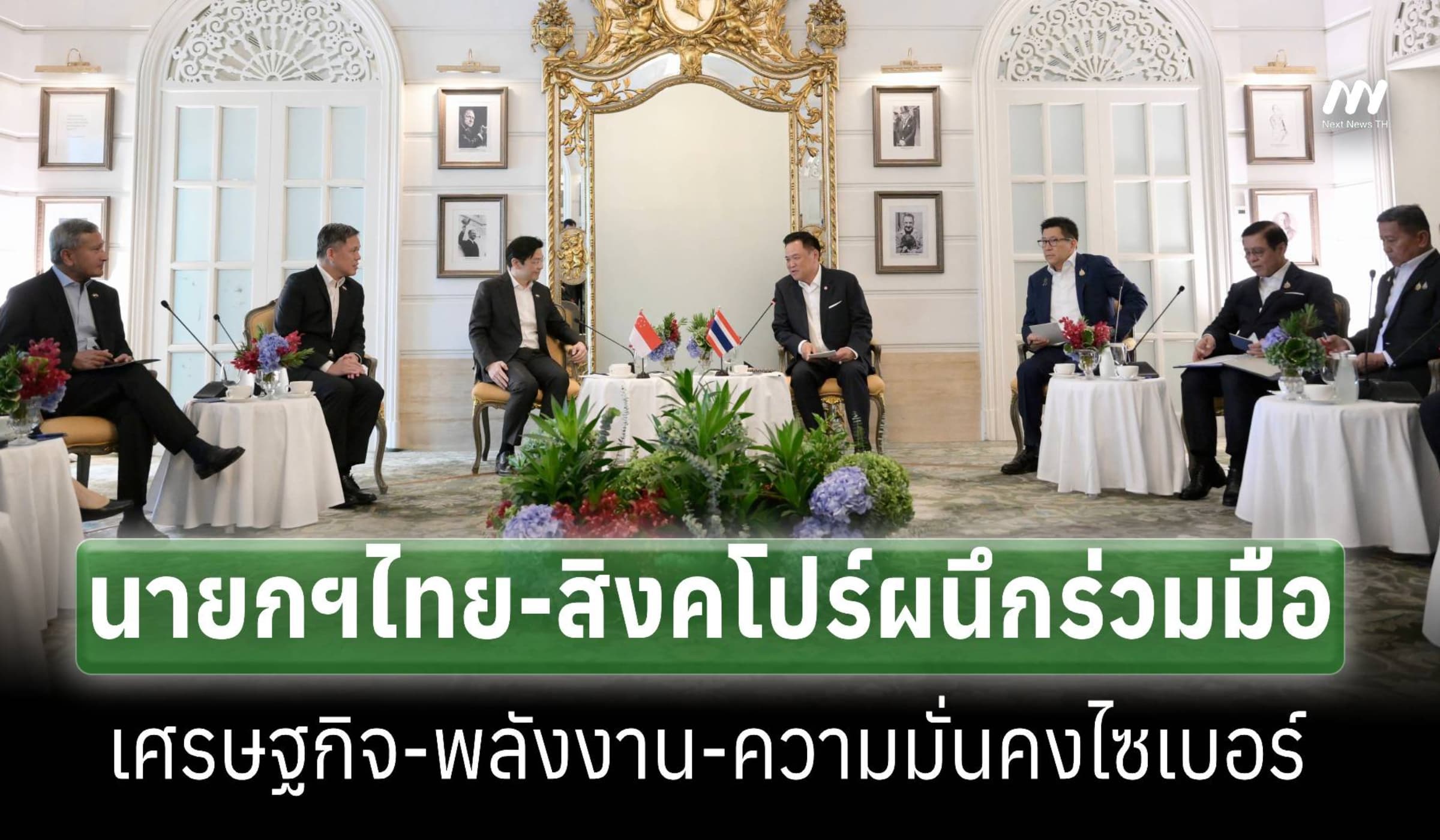 นายกฯไทย–สิงคโปร์ผนึกร่วมมือเศรษฐกิจ–พลังงาน-อาหาร-ความมั่นคงไซเบอร์