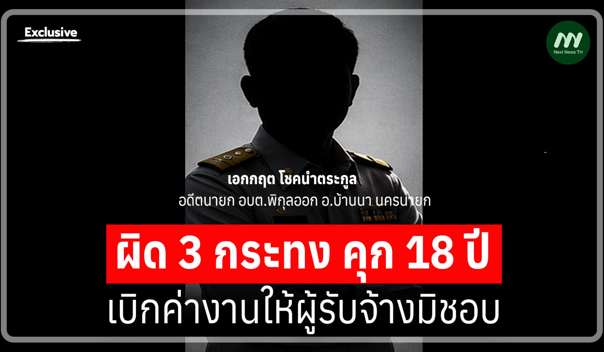 คุก18 ปี! 'เอกกฤต' อดีตนายก อบต.พิกุลออก เบิกค่างานให้ผู้รับจ้างมิชอบ