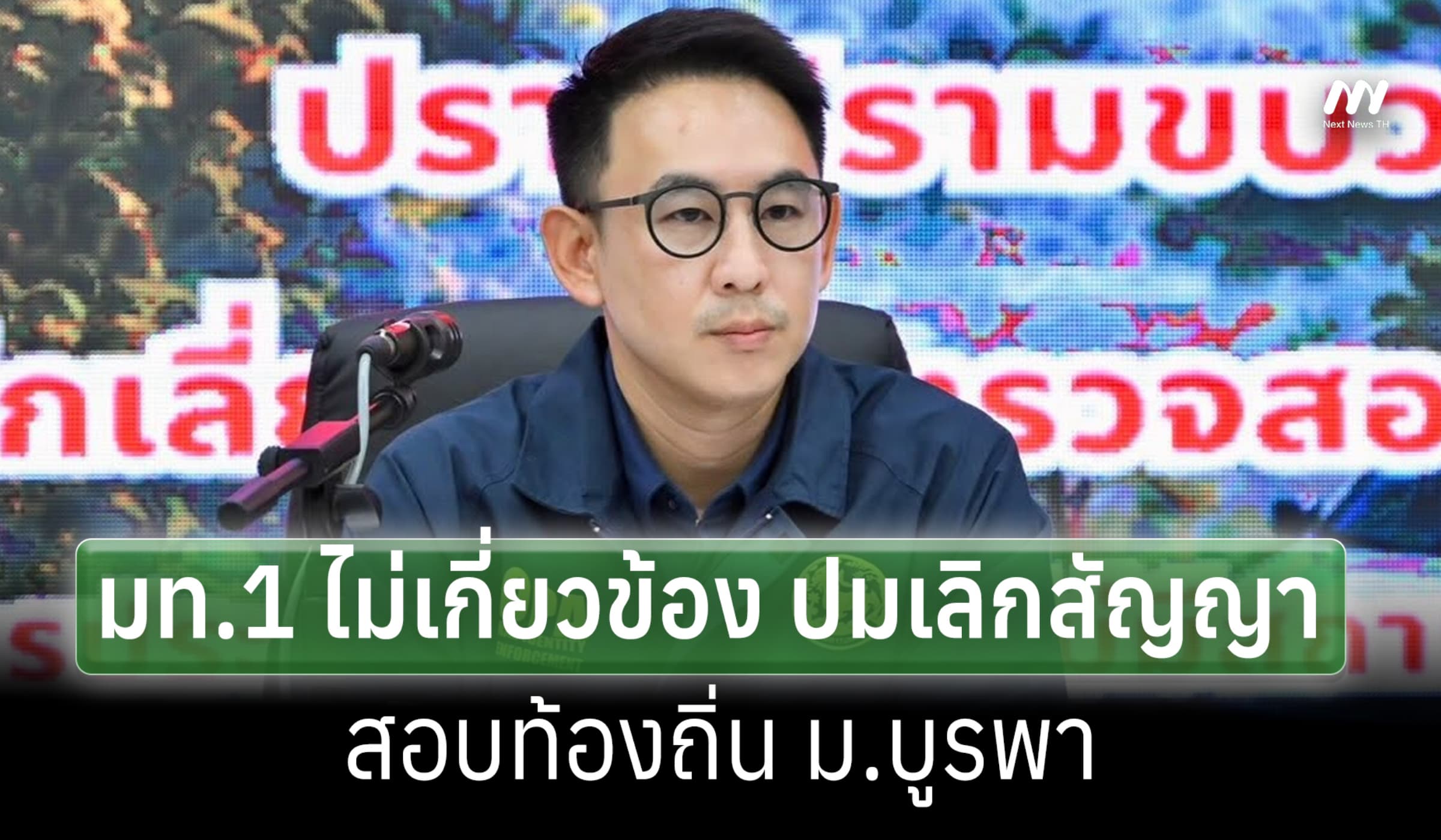 มท.4 แถลงเพิกถอน 5,925 ขรก.โกงสอบ ย้ำ มท.1 ไม่เกี่ยวเลิกสัญญา ม.บูรพา