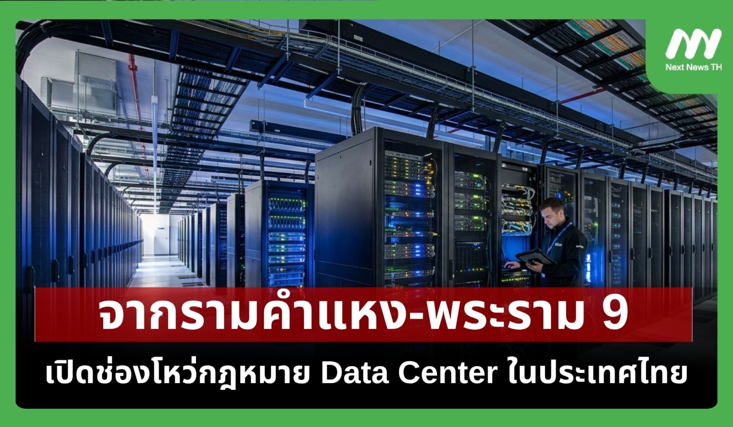 'จากรามคำแหง-พระราม 9' เปิดช่องโหว่กฎหมาย Data Center ในประเทศไทย