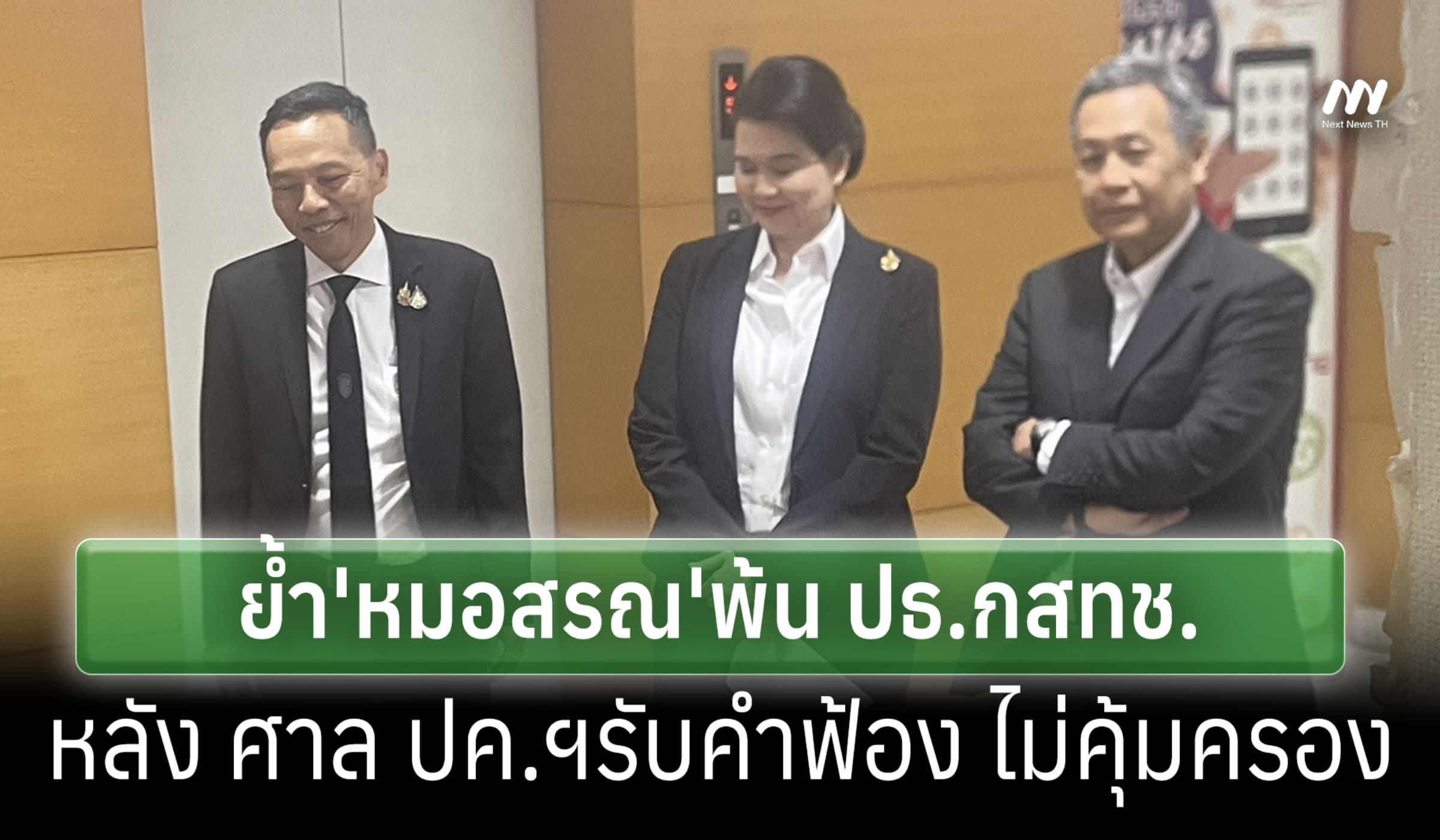 3 กสทช.ย้ำ'หมอสรณ'พ้น ปธ.หลังศาลปค.ฯรับคำฟ้องไม่คุ้มครอง-จี้ประชุมด่วน