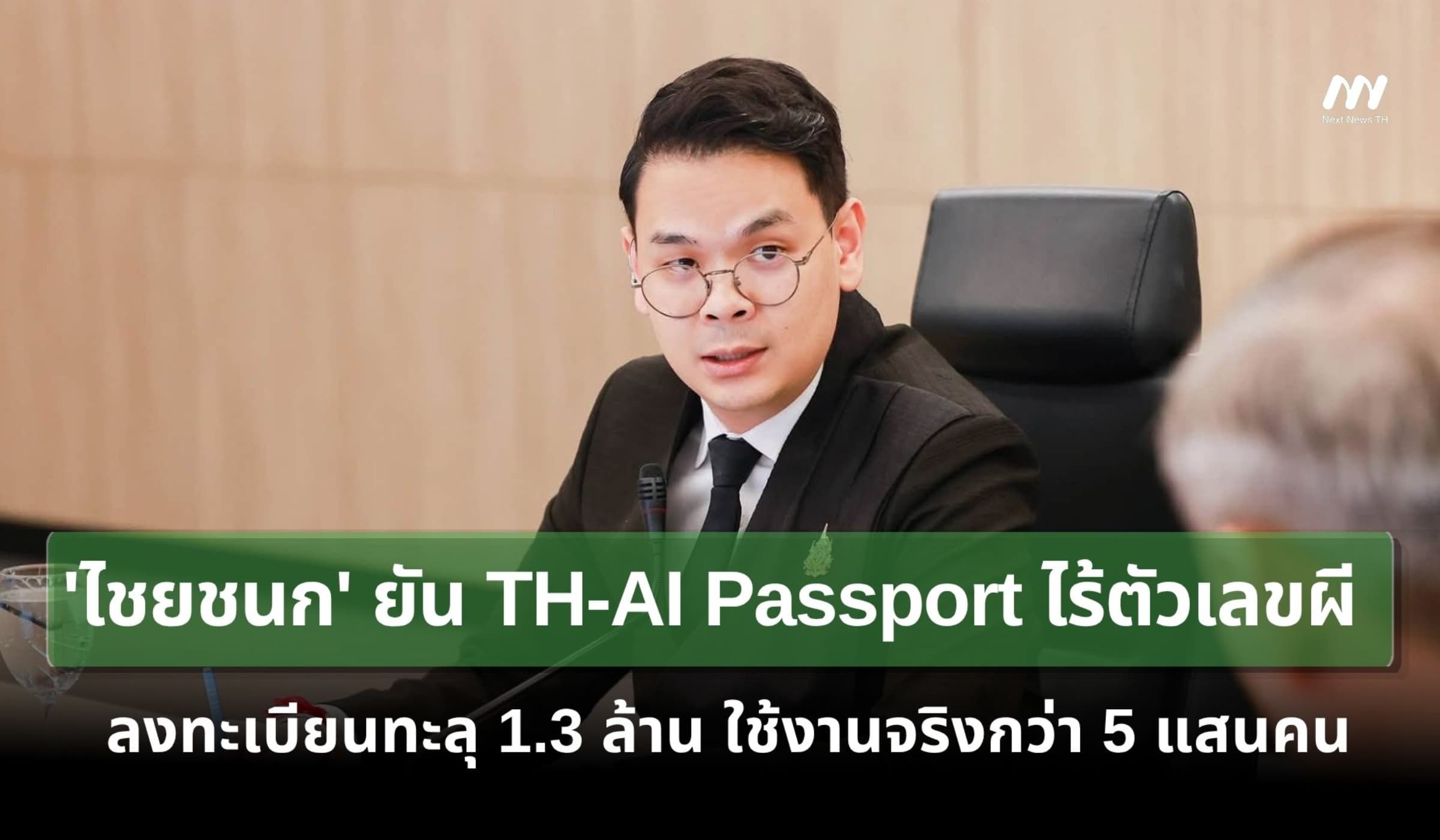 'ไชยชนก' ยัน TH-AI Passport ไร้ตัวเลขผี ลงทะเบียนทะลุ 1.3 ล้านคน