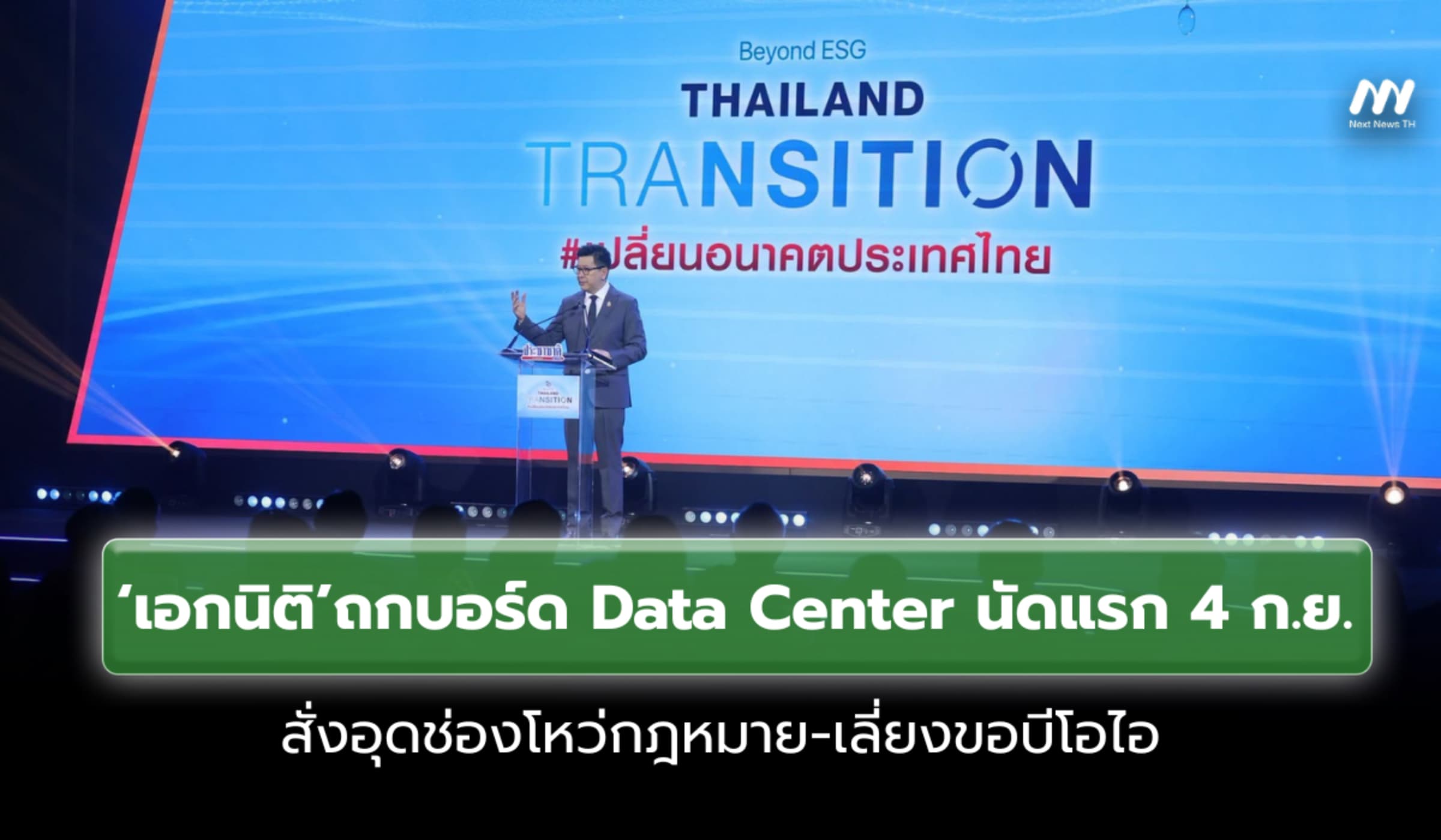'เอกนิติ'ถกบอร์ด Data Centerนัดแรก 4 ก.ย. อุดช่องโหว่-เลี่ยงขอบีโอไอ