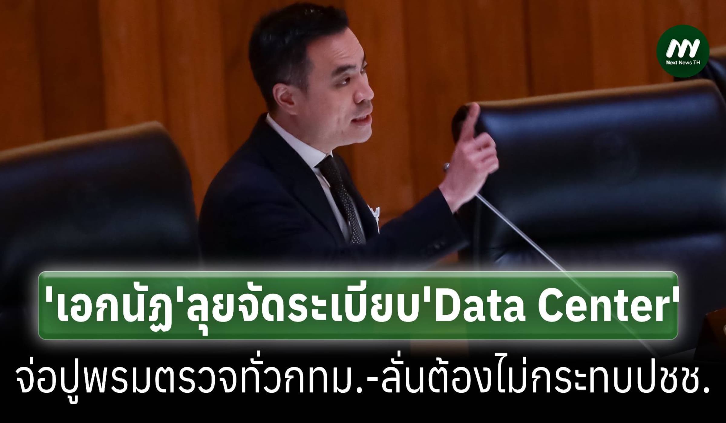 'เอกนัฏ'ลุยจัดระเบียบ 'Data Center' จ่อปูพรมตรวจทั่ว กทม.