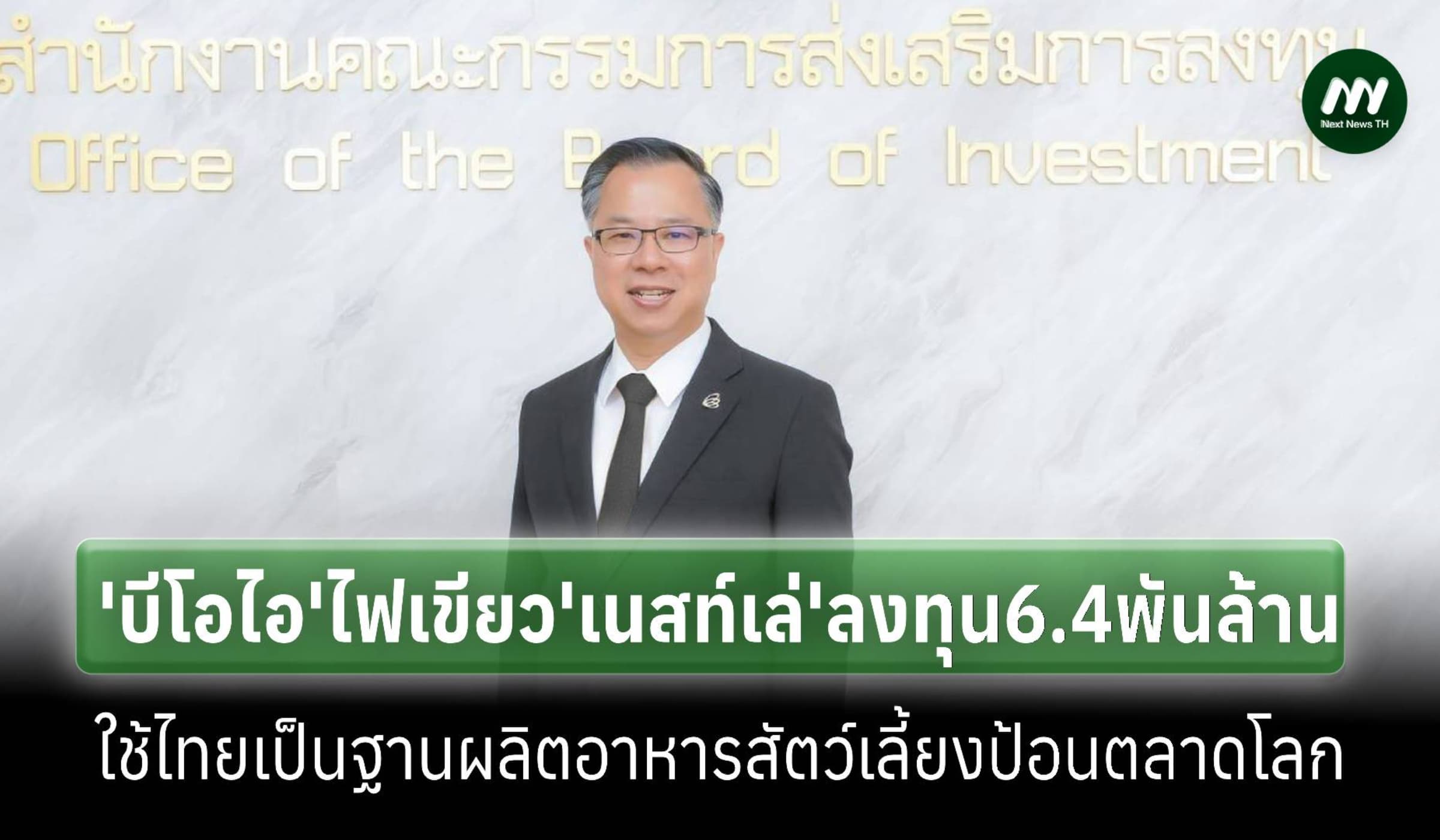 'เนสท์เล่' ลงทุน6.4พันล้าน ปักหมุดไทยฐานผลิตอาหารสัตว์เลี้ยง