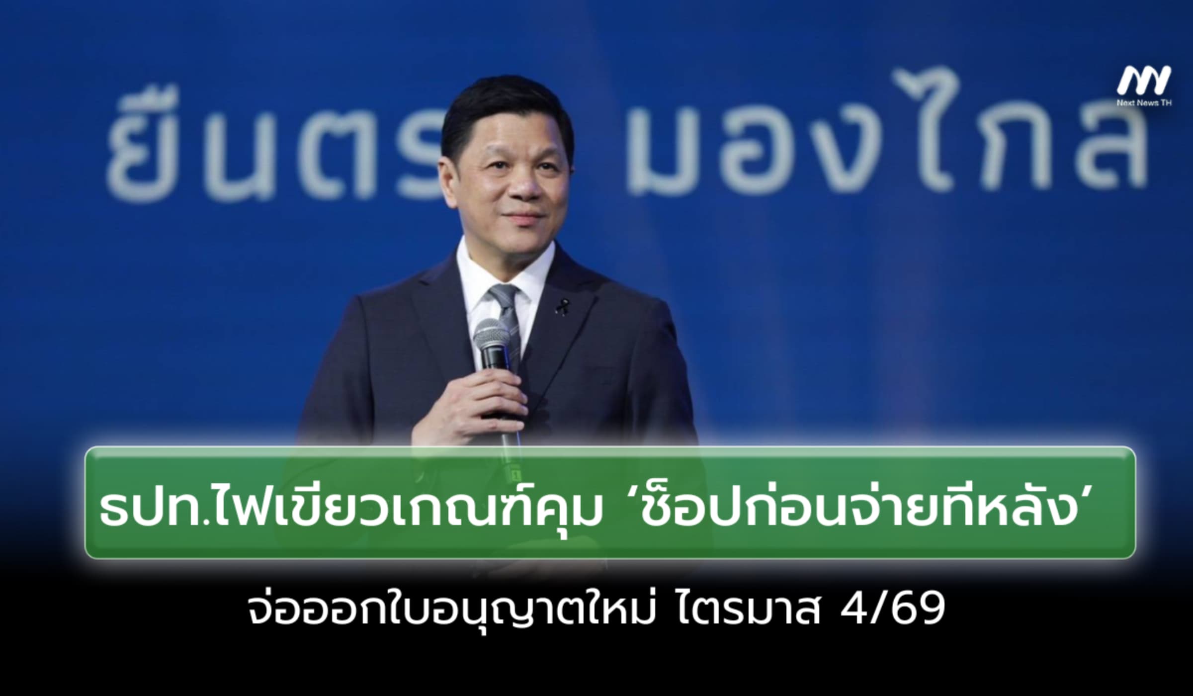 ธปท.ไฟเขียวเกณฑ์คุม ‘ช็อปก่อนจ่ายทีหลัง’จ่อออกใบอนุญาตใหม่ ไตรมาส 4/69