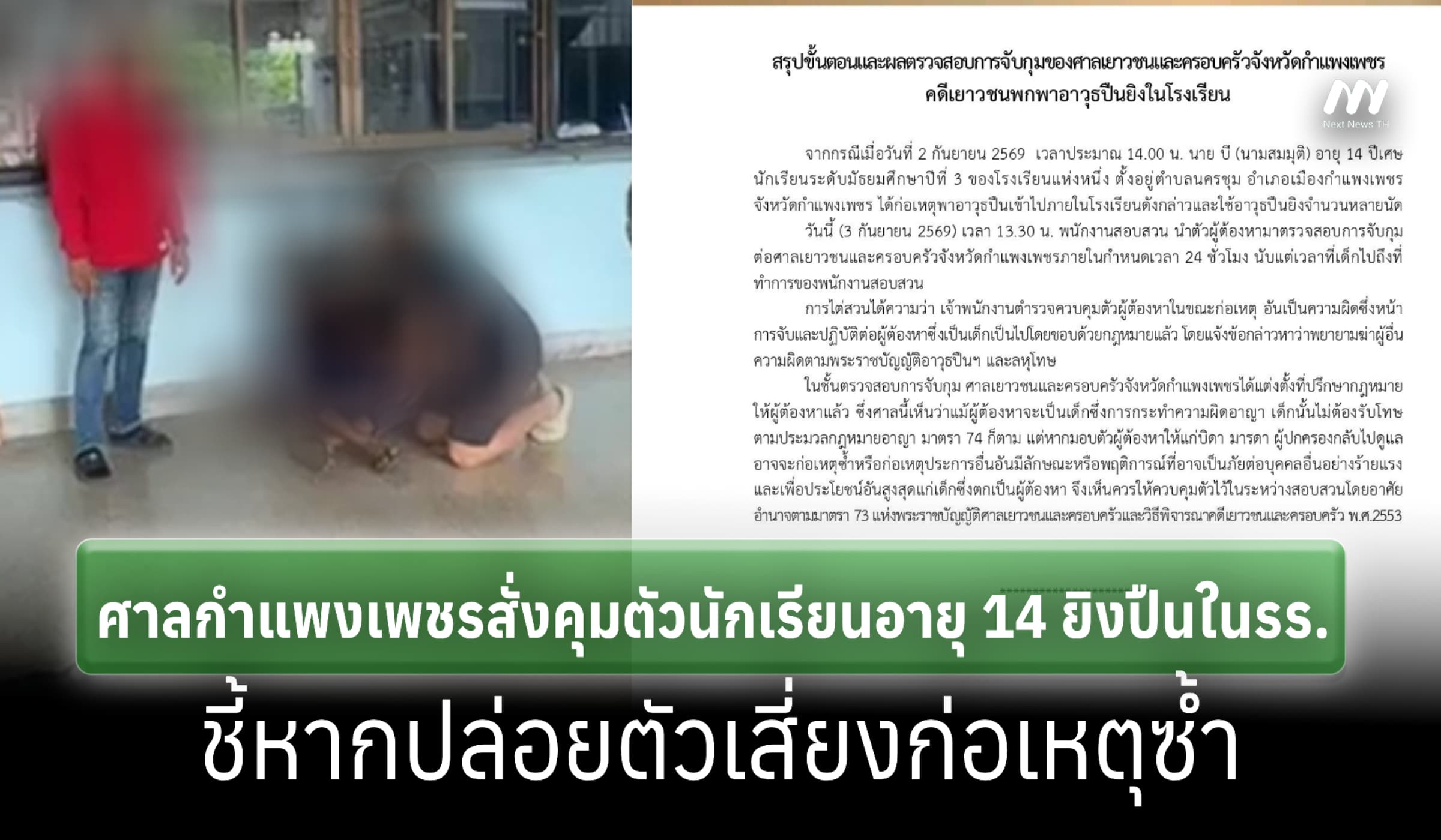 ศาลกำแพงเพชรสั่งคุมตัวนร. 14 ปี ยิงปืนในรร. ชี้ปล่อยไปเสี่ยงก่อเหตุซ้ำ