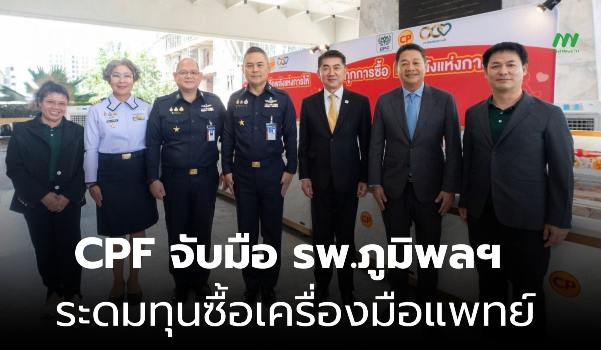 CPF จับมือ รพ.ภูมิพลฯ ระดมทุนซื้อเครื่องมือแพทย์