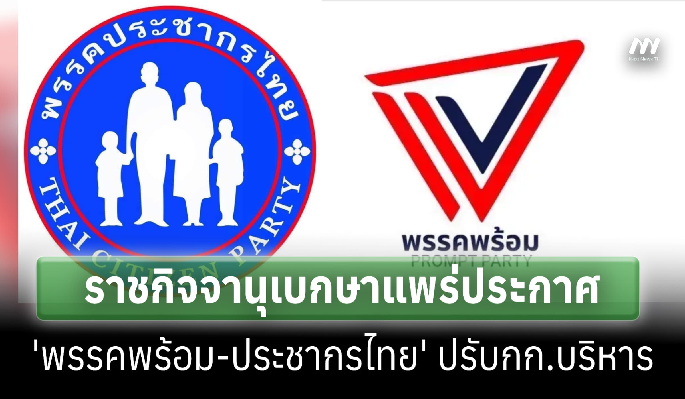 ราชกิจจาฯ แพร่ประกาศ 'พรรคพร้อม-ประชากรไทย' ปรับกก.บริหารหลังมีคนลาออก