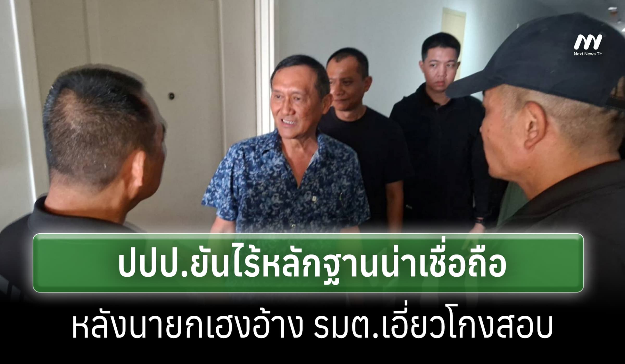 ปปป.ยันไร้หลักฐาน ปม 'นายกเฮง' อ้าง รมต.เอี่ยวโกงสอบท้องถิ่น