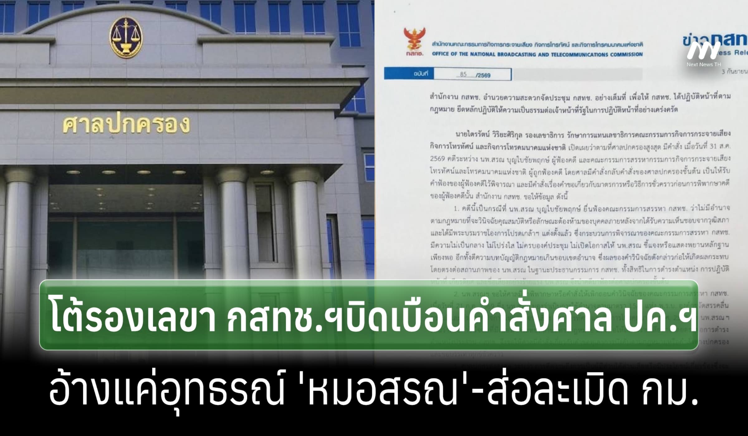ศาล ปค.โต้รองเลขาฯ กสทช.บิดคำสั่งอ้างแค่อุทธรณ์'หมอสรณ' ส่อละเมิด กม.